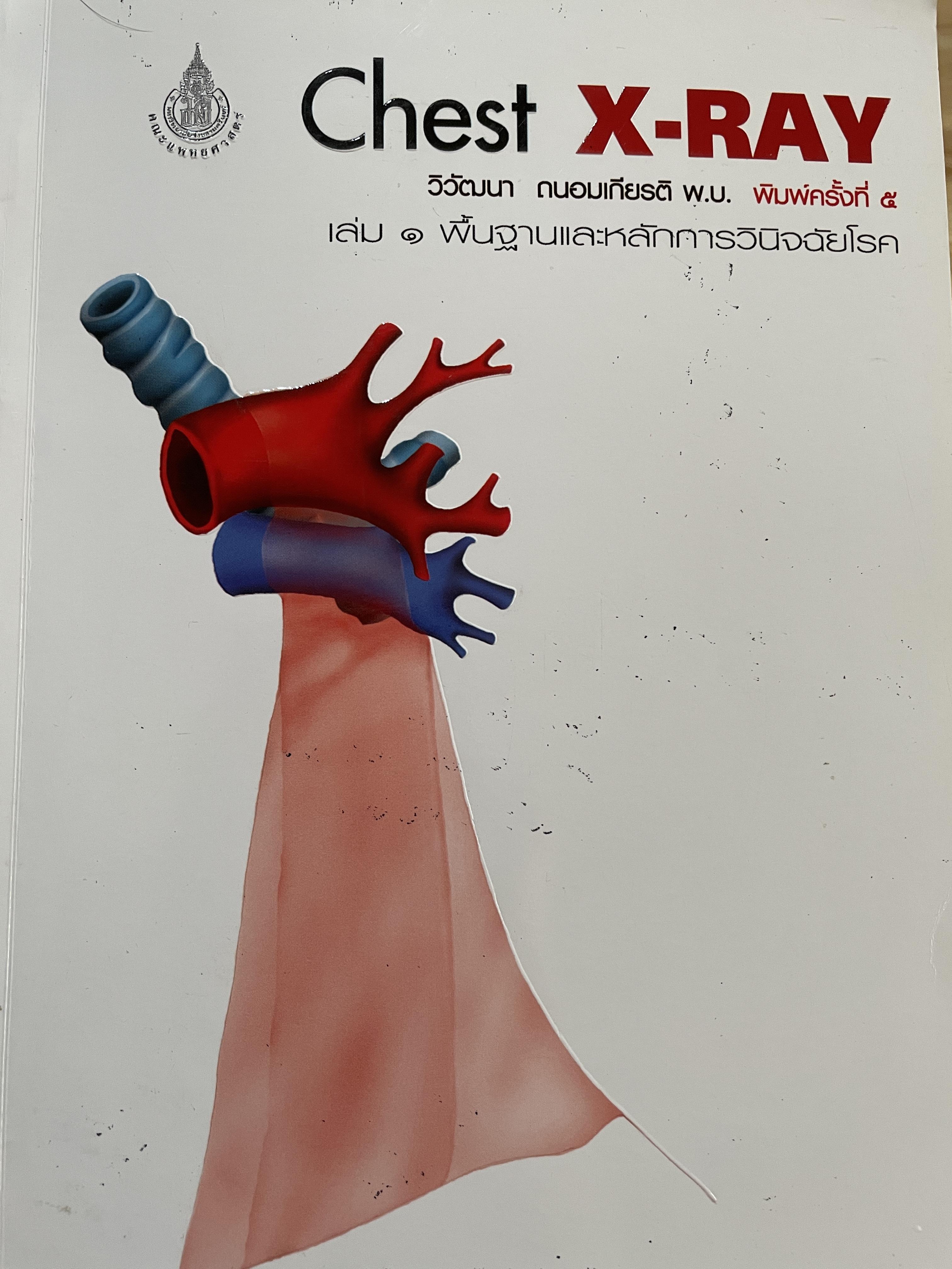 พื้นฐานและหลักการวินิจฉัยโรค Chest X-RAY. เล่ม 1 ผู้เขียน วิวัฒนา ถนอมเกียรติ 5,500 กรัม