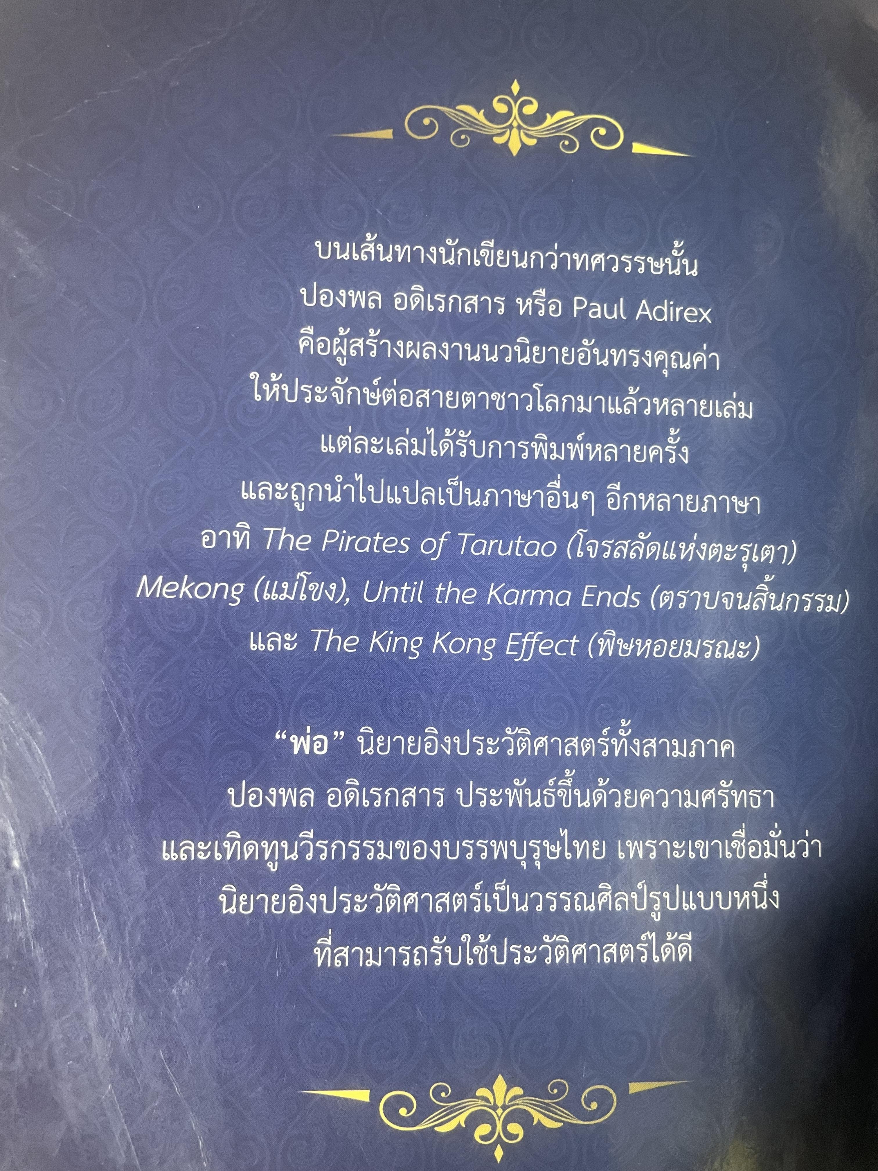 พ่อ ภาค 3 จบบริบูรณ์ 700 กรัม