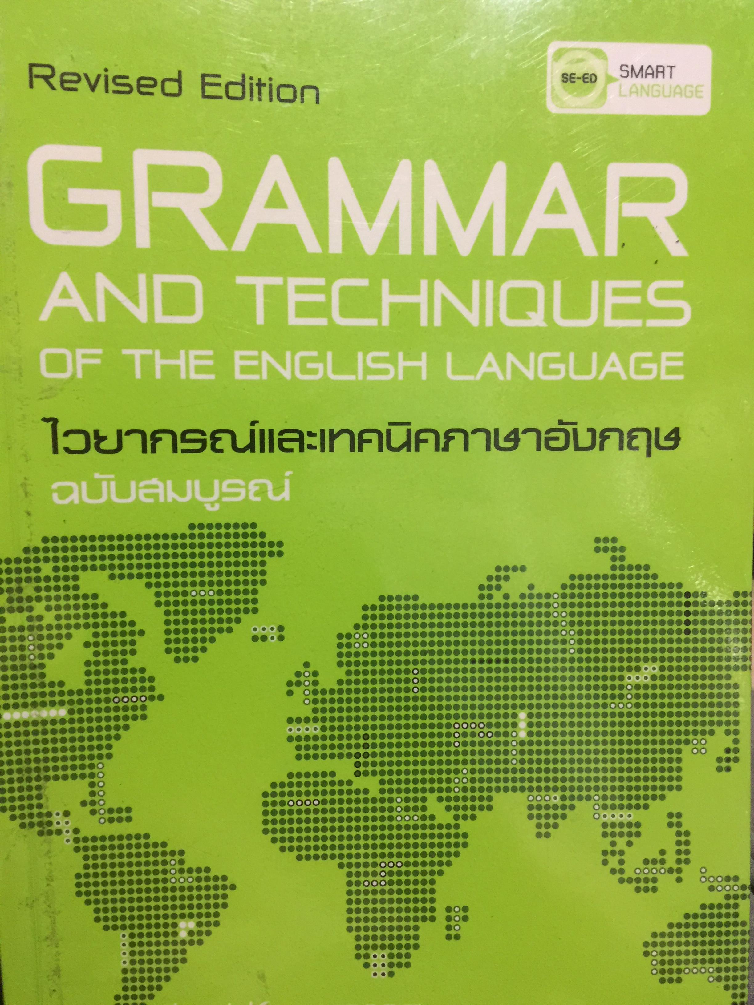 GRAMMAR. AND. TECHNIQUES OF THE ENGLISH LANGUAGE. ไวยากรณ์และเทคนิคภาษาอังกฤษ ฉบับสมบูรณ์. โดย เลิศ เกษรคำ. 0 กก.