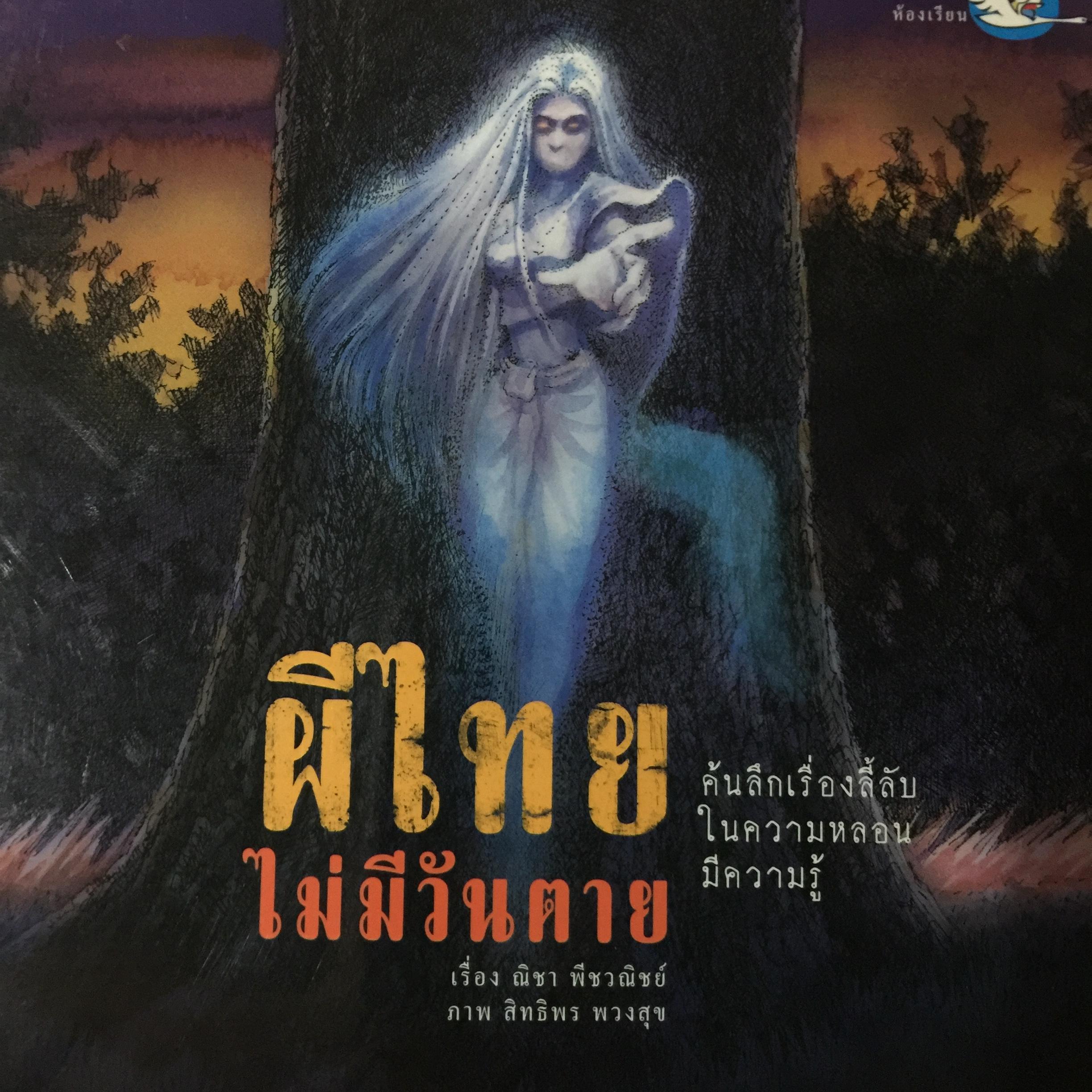 ผีไทย ไม่มีวันตาย. ค้นลึกเรื่องลี้ลับ ในความหลอน มีความรู้. เรื่อง ณิชา พีชาณิชย์ ภาพ สิทธิพร พวงสุข 0 กก.