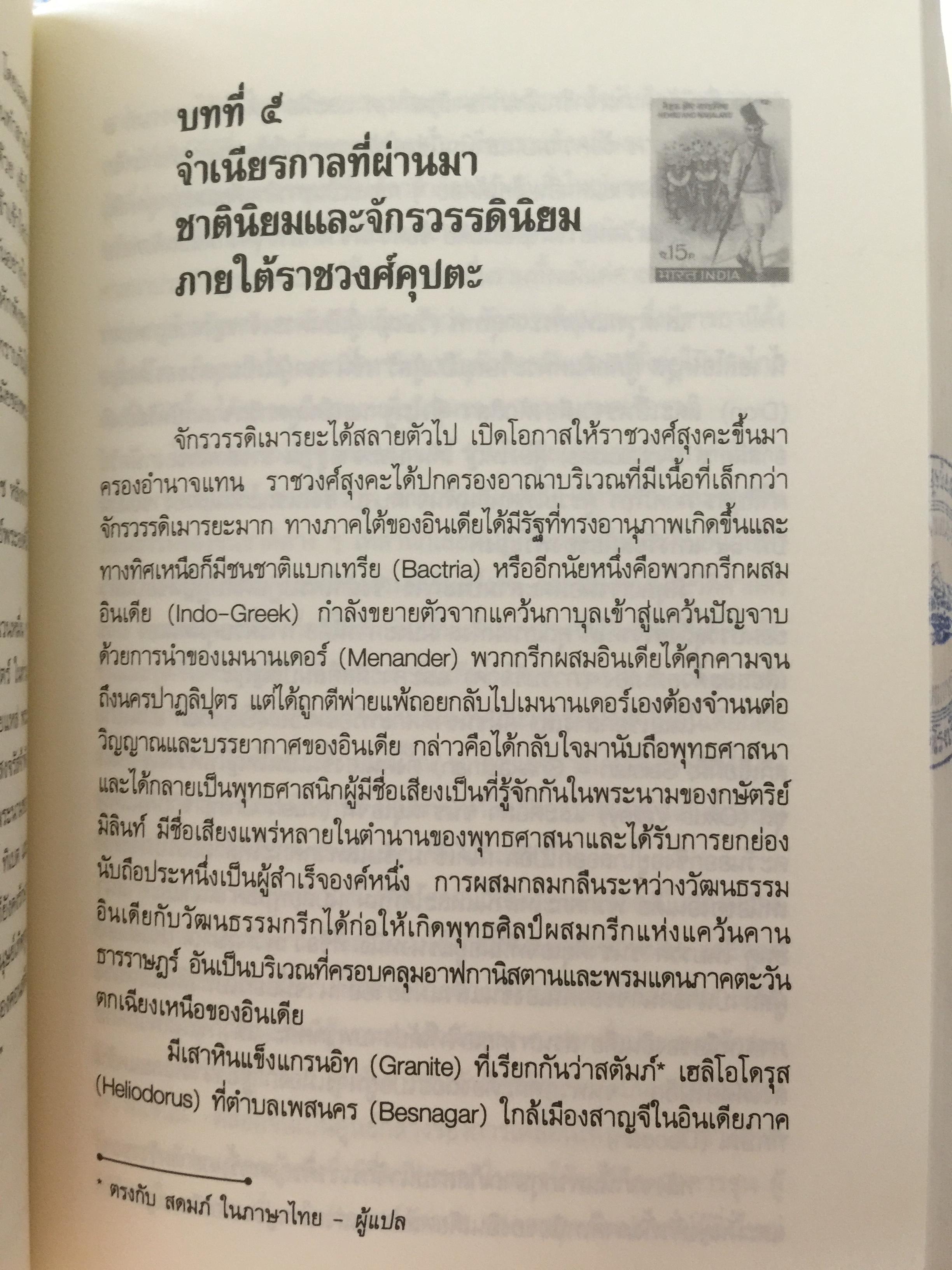 พบถิ่นอินเดีย. ผู้เขียน ยวาหระลาล เนห์รู ผู้แปล กรุณา กุศลาสัย 0 กก.