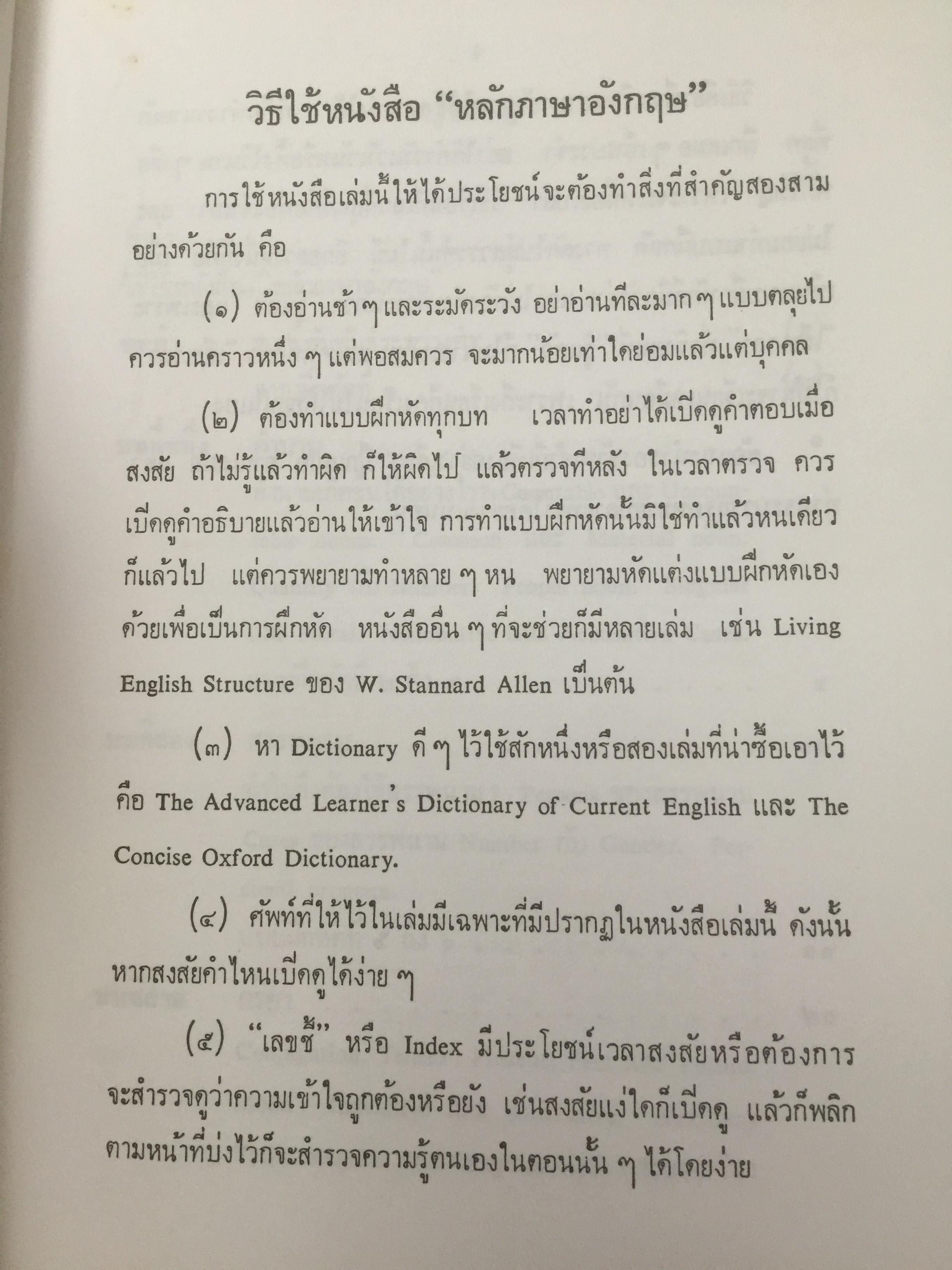 หลักภาษาอังกฤษ โดย ม.ร.ว.กิตินัดดา กิติยากร เป็นหนังสือที่ระลึกในงานพระราชทานเพลิง พันโท ณรงค์เดช นันทโพธิ์เดช 17 สิงหาคม 2528 0 กก.