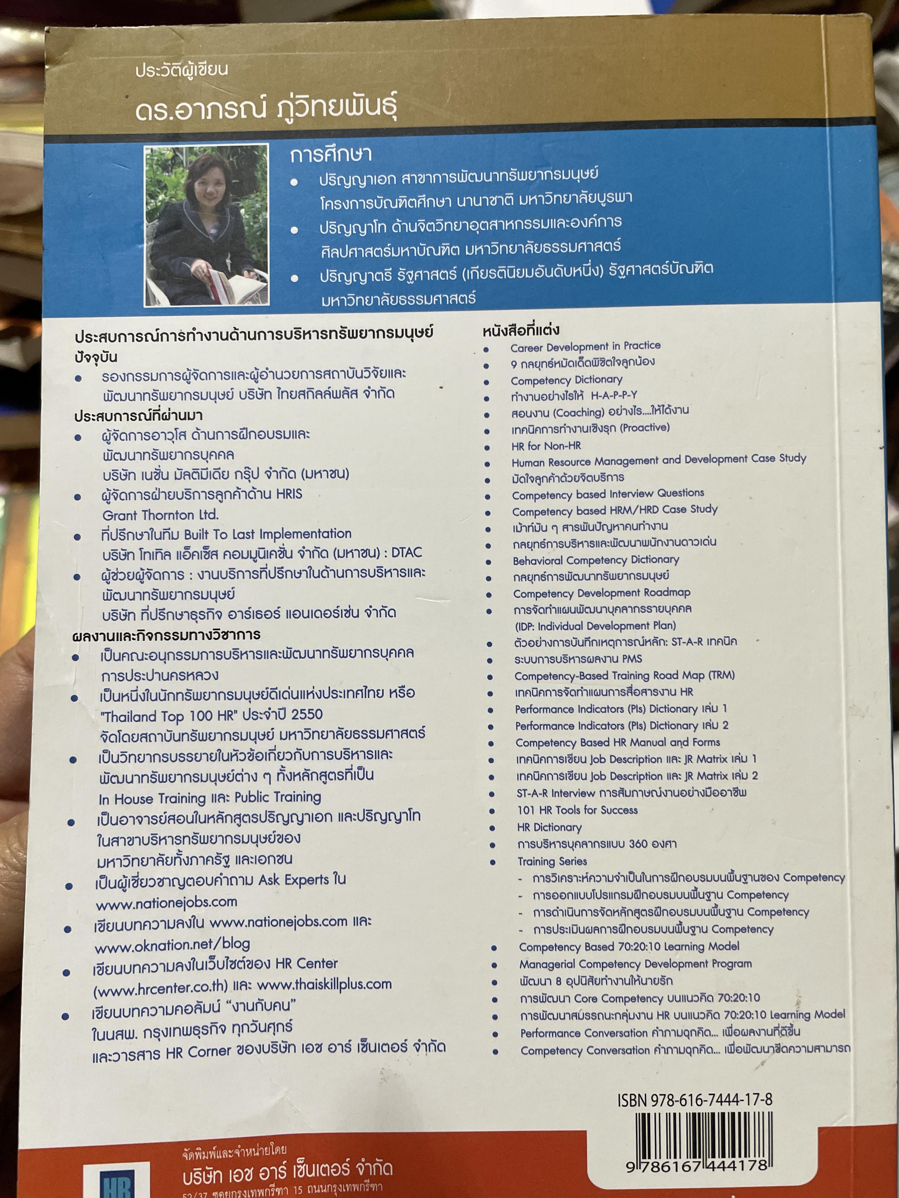 เทคนิคการเขียน JOB DESCRIPTION และ JR MATRIX. อธิบายขั้นตอนการเขียน Job Description อย่างละเอียดพร้อมตัวอย่าง เล่ม 2 ผู้เขียน ดร.อาภรณ์ภู่วิทยพันธ์ 2 กก.