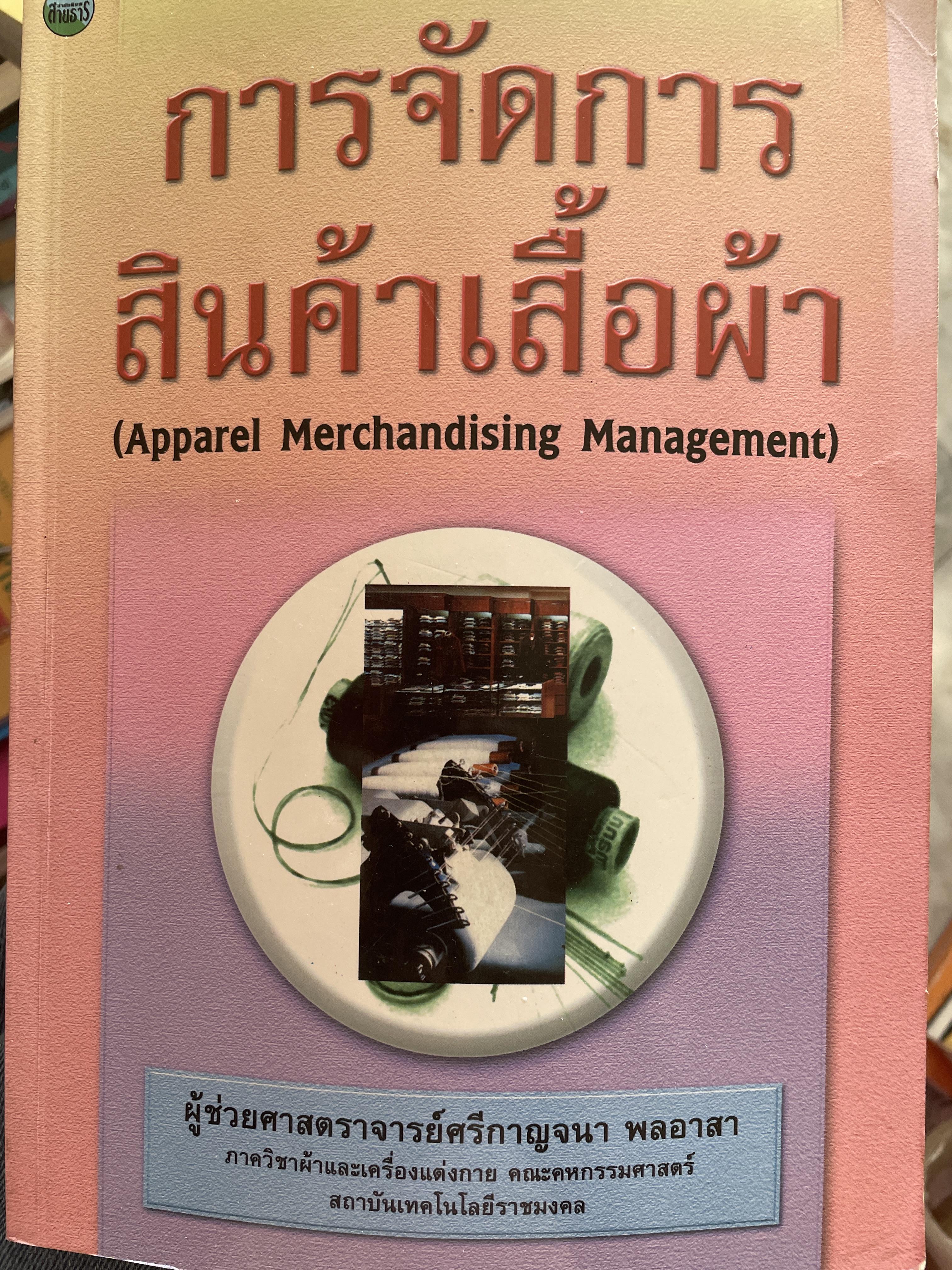 การจัดการสินคัาเสื้อผ้า (Apparel Merchandising Management). ผู้เขียน ผู้ช่วยศาสตราจารย์ศรีกาญจนา พลอาสา ภาควิชาผ้าและเครื่องแต่งกาย คณะคหกรรมศาสตร์ สถาบันเทคโนโลยีราชมงคล 2,500 กรัม