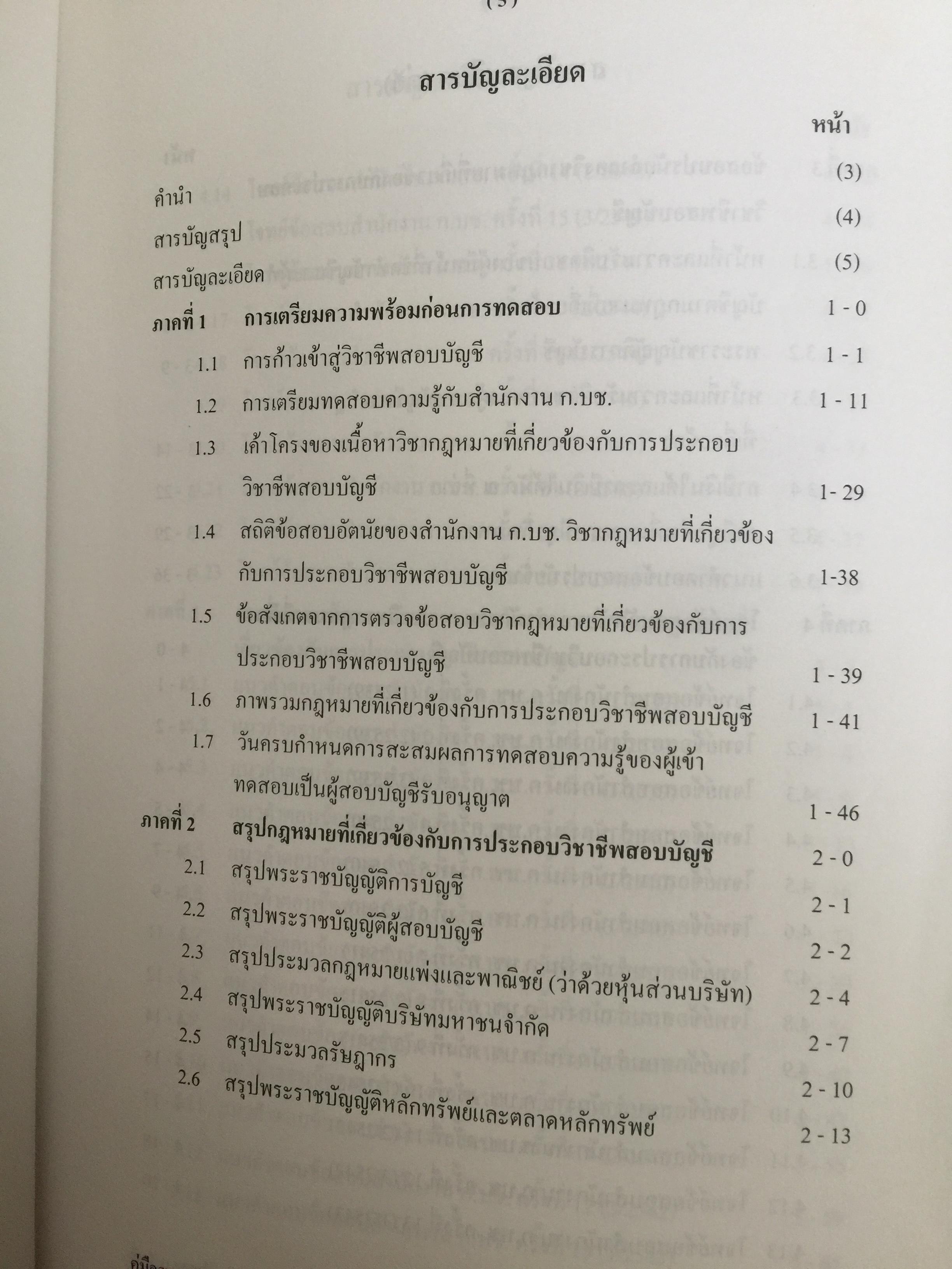 คู่มือสอบ ซีพีเอ (ผู้สอบบัญชีรับอนุญาต). วิชากฎหมายที่เกี่ยวข้องกับการประกอบวิชาชีพสอบบัญชี. โดย นิพันธ์ เห็นโชคชัยชนะ และคณะ 7,500 กรัม