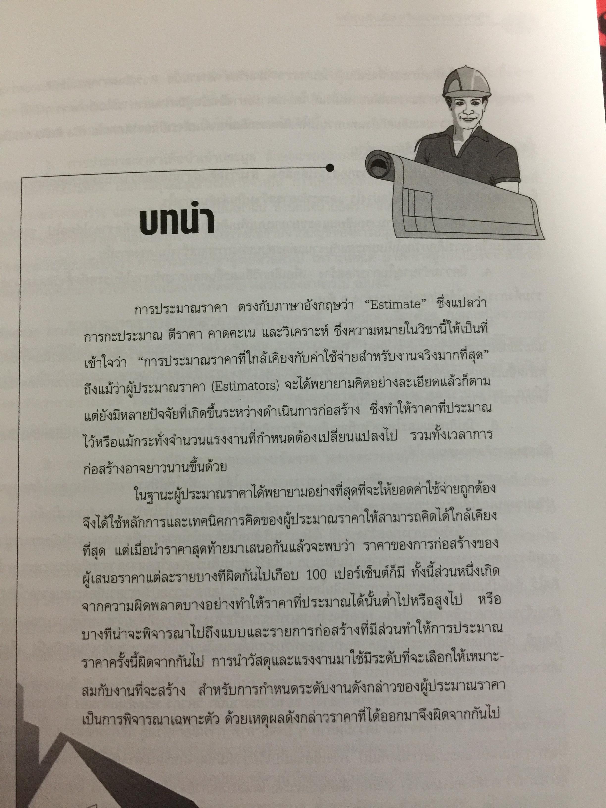 การประมาณราคาก่อสร้าง. ฉบับปรับปรุงใหม่ โดย รศ.ดร.พิภพ สุนทรสมัย เป็นหนังสือที่ได้รับรางวัลยอดนิยมของ ส.ส.ท. สำนักพิมพ์ ส.ส.ท. 0 กก.