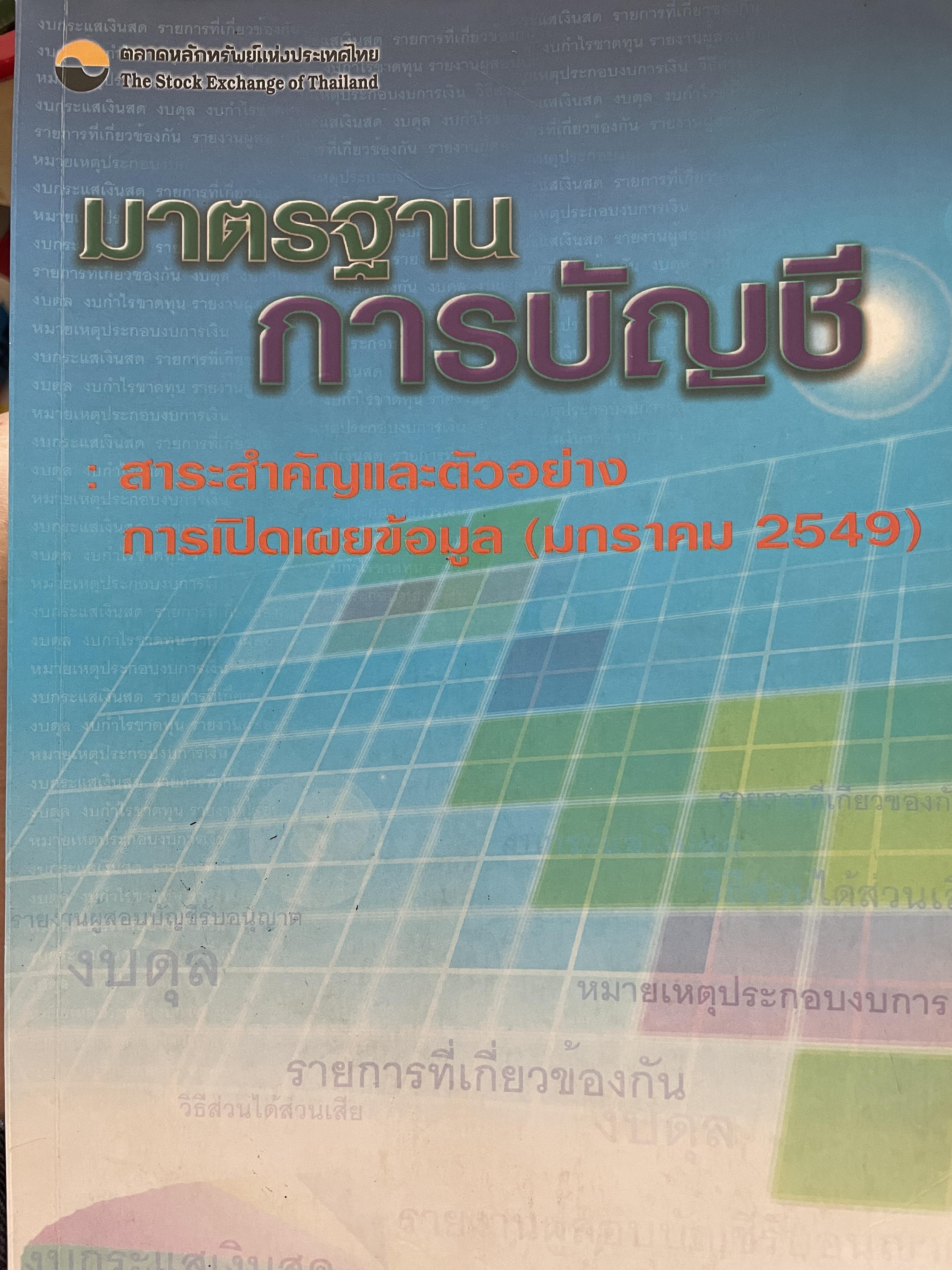 มาตรฐาน การบัญชี สาระสำคัญและตัวอย่าง การเปิดเผยข้อมูล (มกราคม 2549 ) ตลาดหลักทรัพย์แห่งประเทศไทย 0 กก.