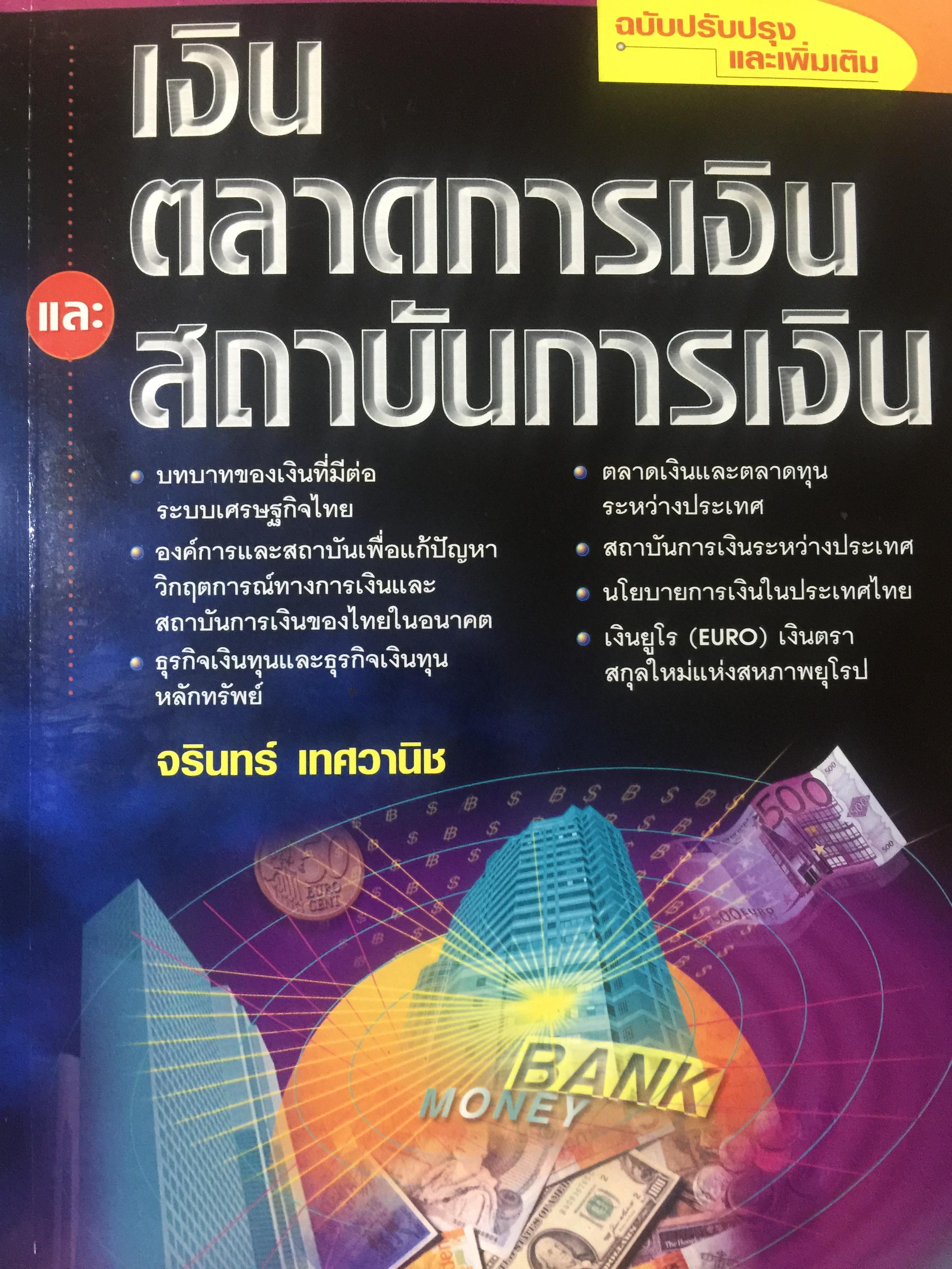 เงิน ตลาดการเงิน. และสถาบันการเงิน ผู้เขียน จรินทร์ เท 0 กก.