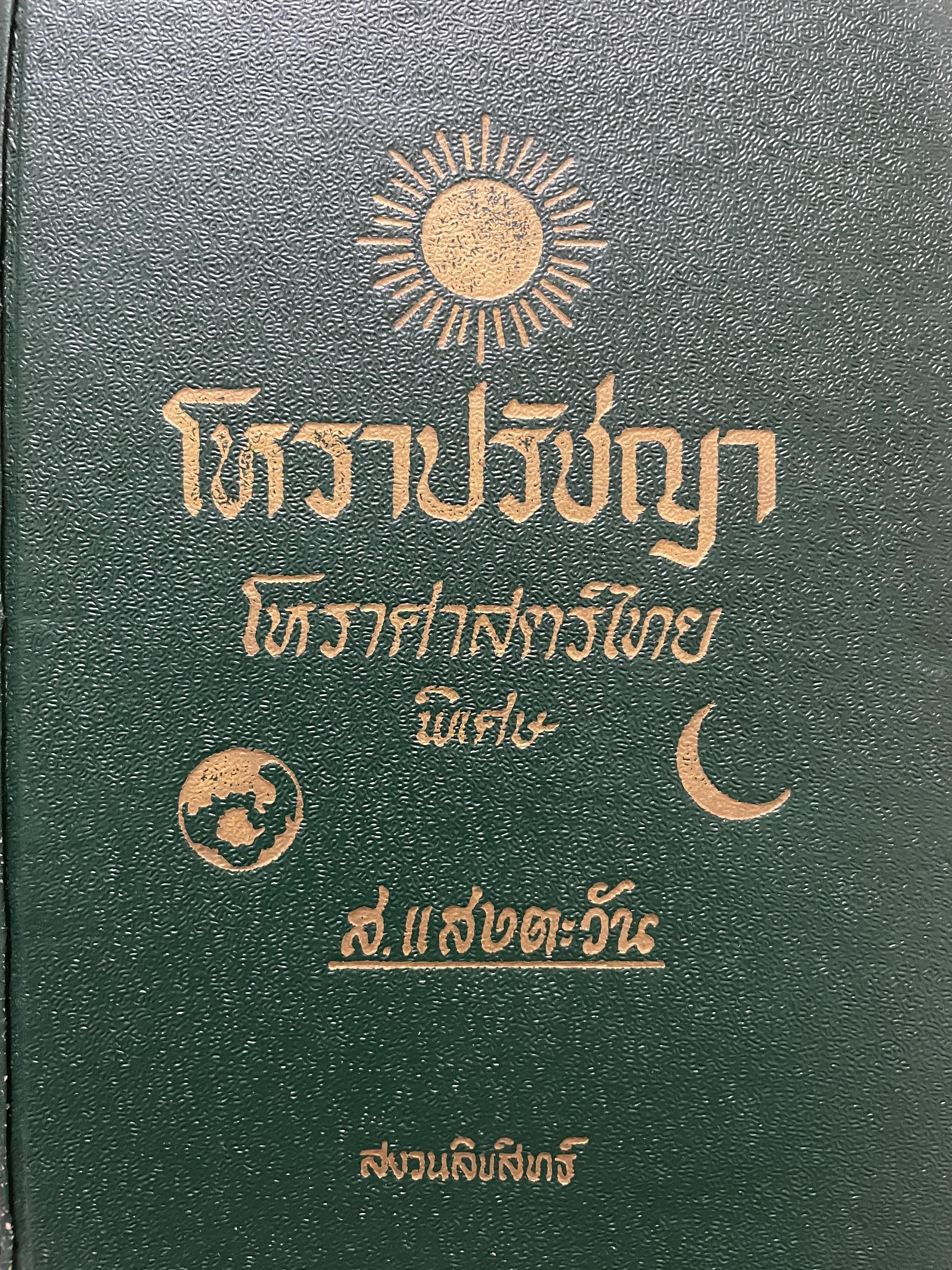 โหราปรัชญา โหราศาสตร์ไทยพิเศษ ผู้เขียน ส.แสงตะวัน 1,200 กรัม