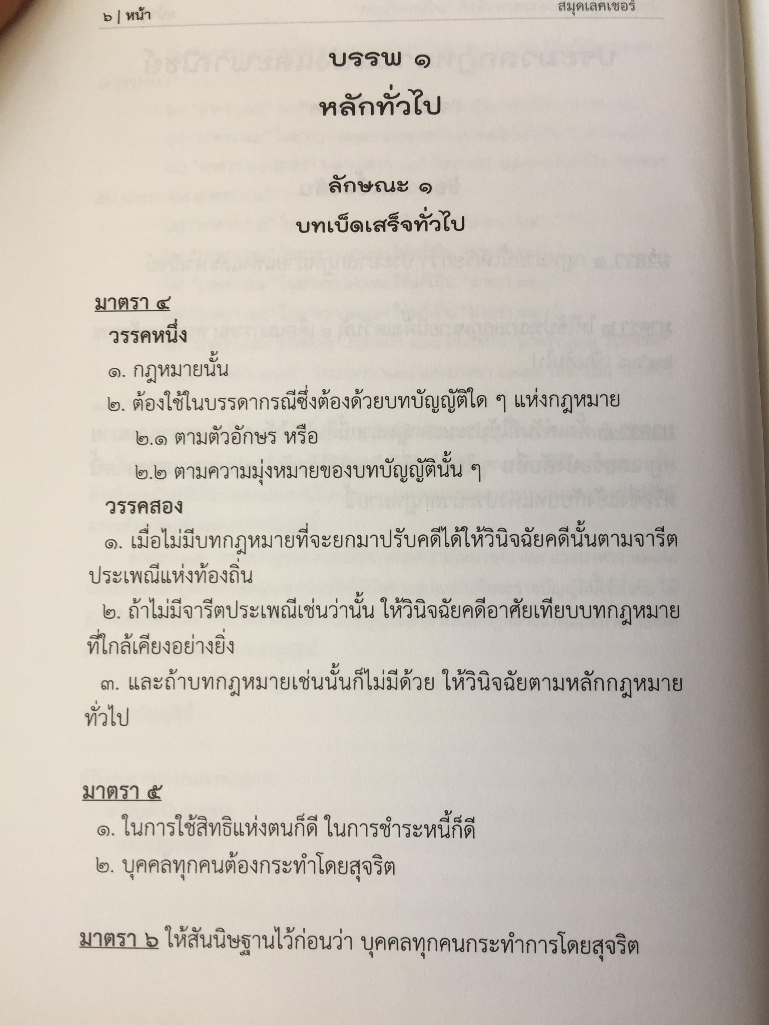 ประมวลกฎหมายแพ่งและพาณิชย์. The Civil and Commercial Code. ฉบับกายวิภาค Anatomy Edition ผู้เขียน ธิติพล ศรีประทักษ์ ผู้พิพากษา 0 กก.