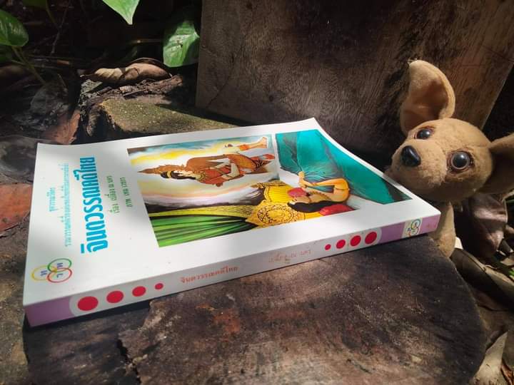 จินตวรรณคดีไทย หนังสือที่ทำร่วมระหว่าง ครูเปลื้อง ณ นคร กับ ครูเหม เวชกร