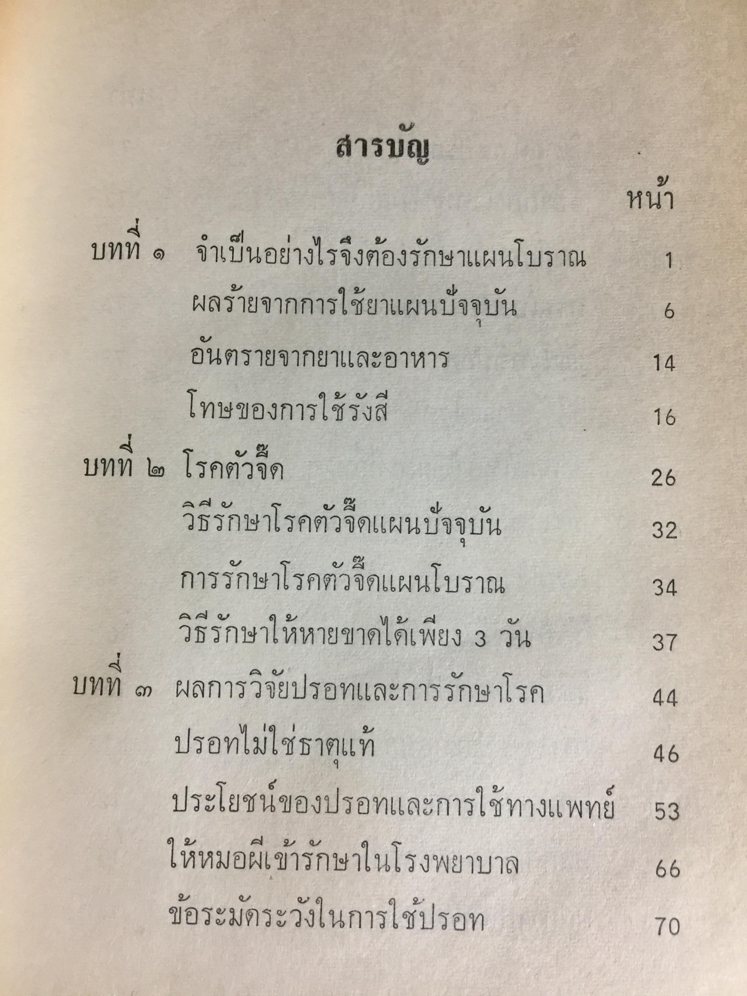 แพทย์ 3 แผน. วิทยาศาสตร์ทางใจ ฉบับแพทย์ 3 แผน พันเอก ชม สุคันธรัรัต 0 กก.