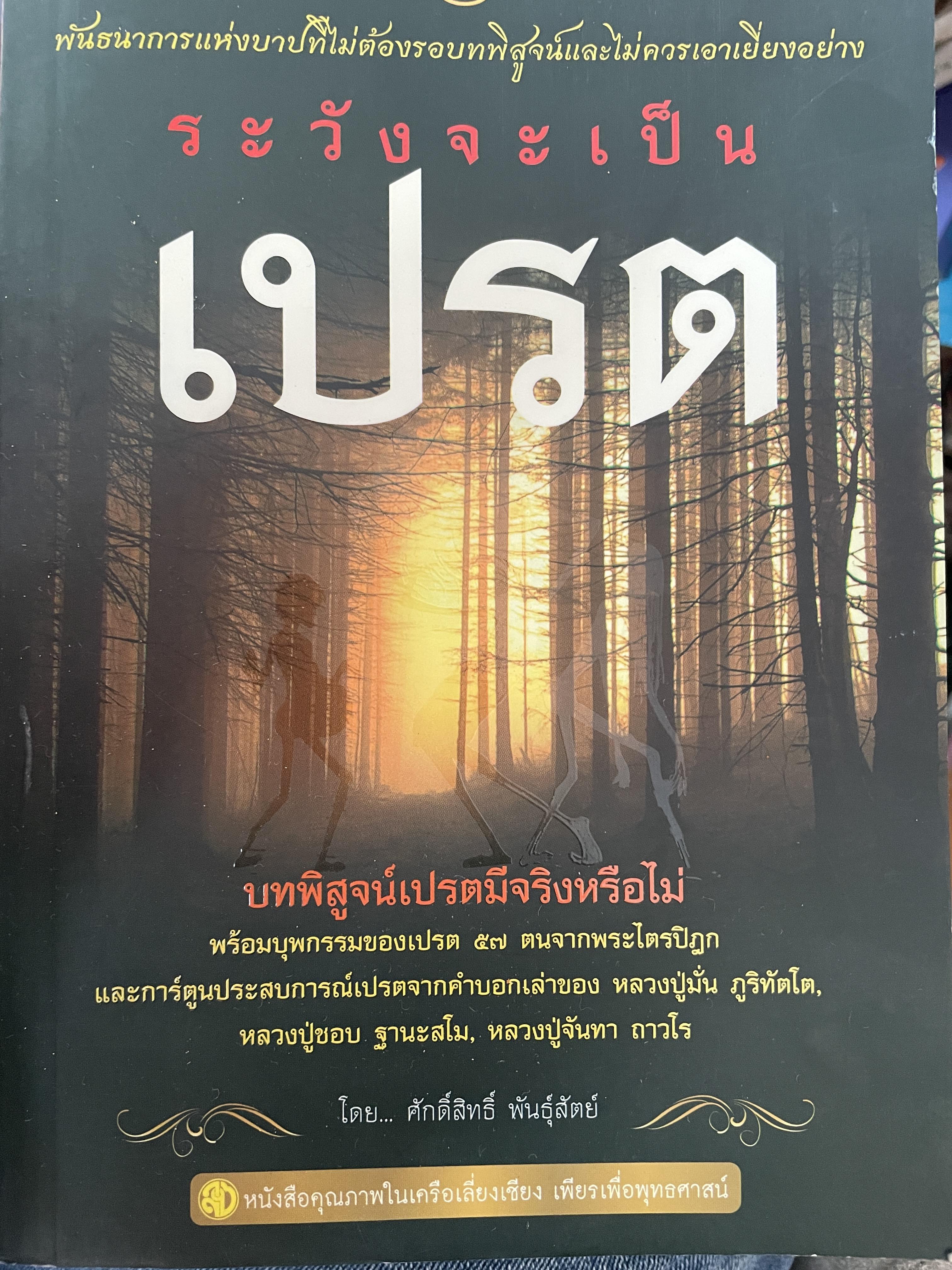 เปรต ระวังจะเป็นเปรต 500 กรัม