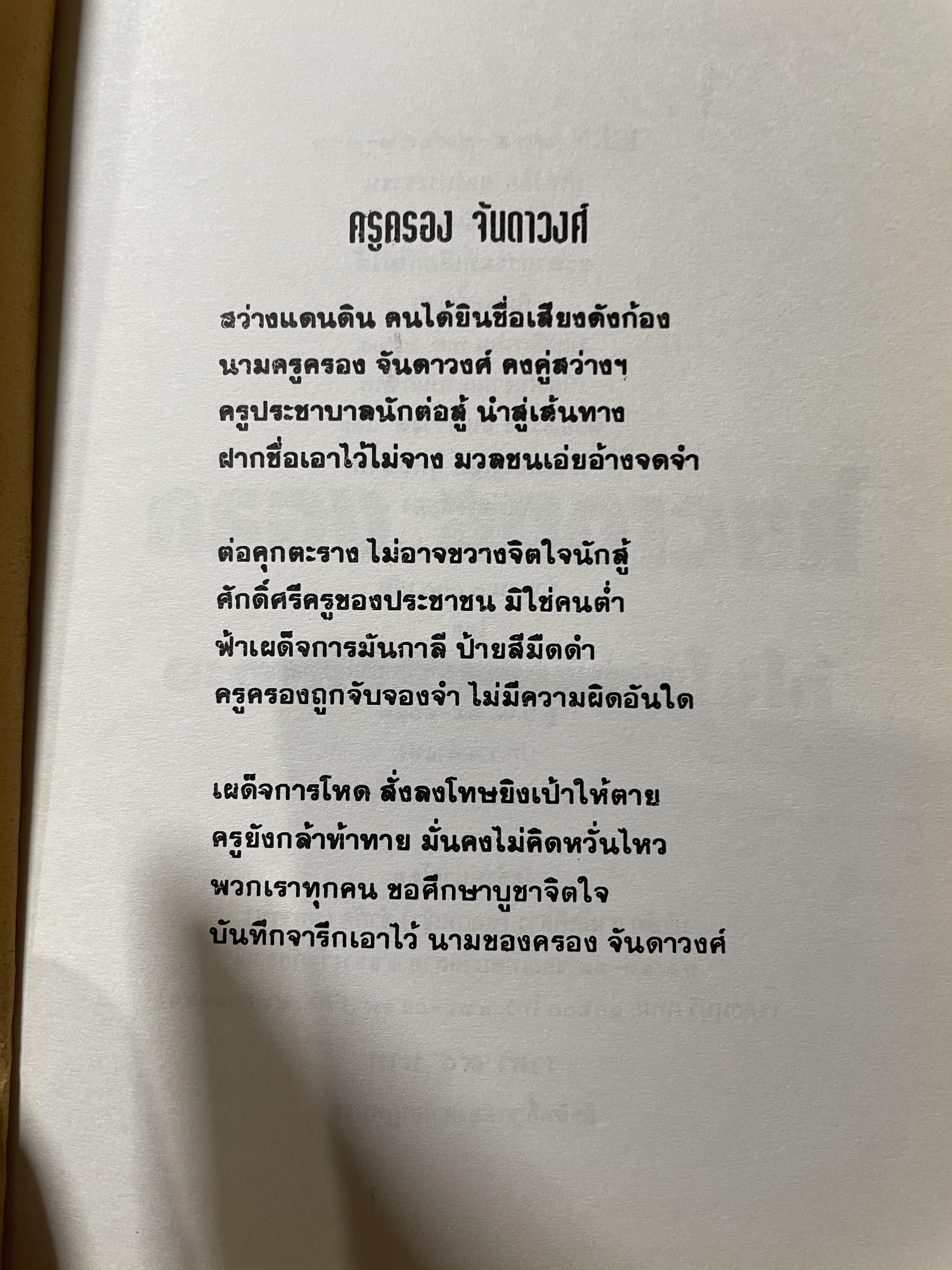 ครูครอง จันดาวงศ์ ชะตากรรมที่เลือกไม่ได้ นักต่อสู้คนสกลนคร สว่างแดนดิน พิมพ์ครั้งที่สอง พฤษภาคม ปี 2539 200 กรัม