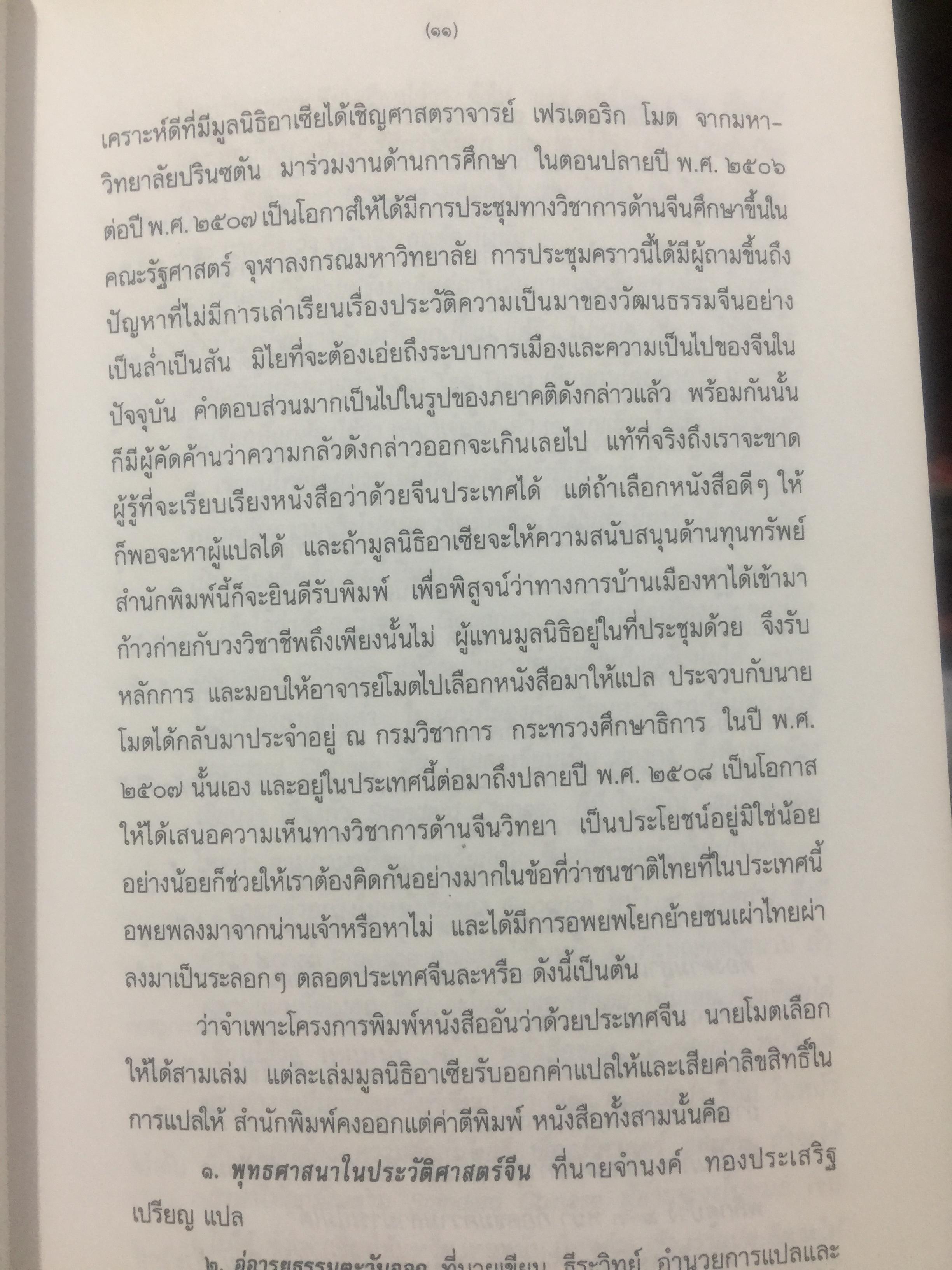 ประวัติศาสตร์จีน. ผู้เขียน คาร์ลคิงตัน กู๊ดริช. ผู้แปล ส.ศิวรักษ์ 0 กก.