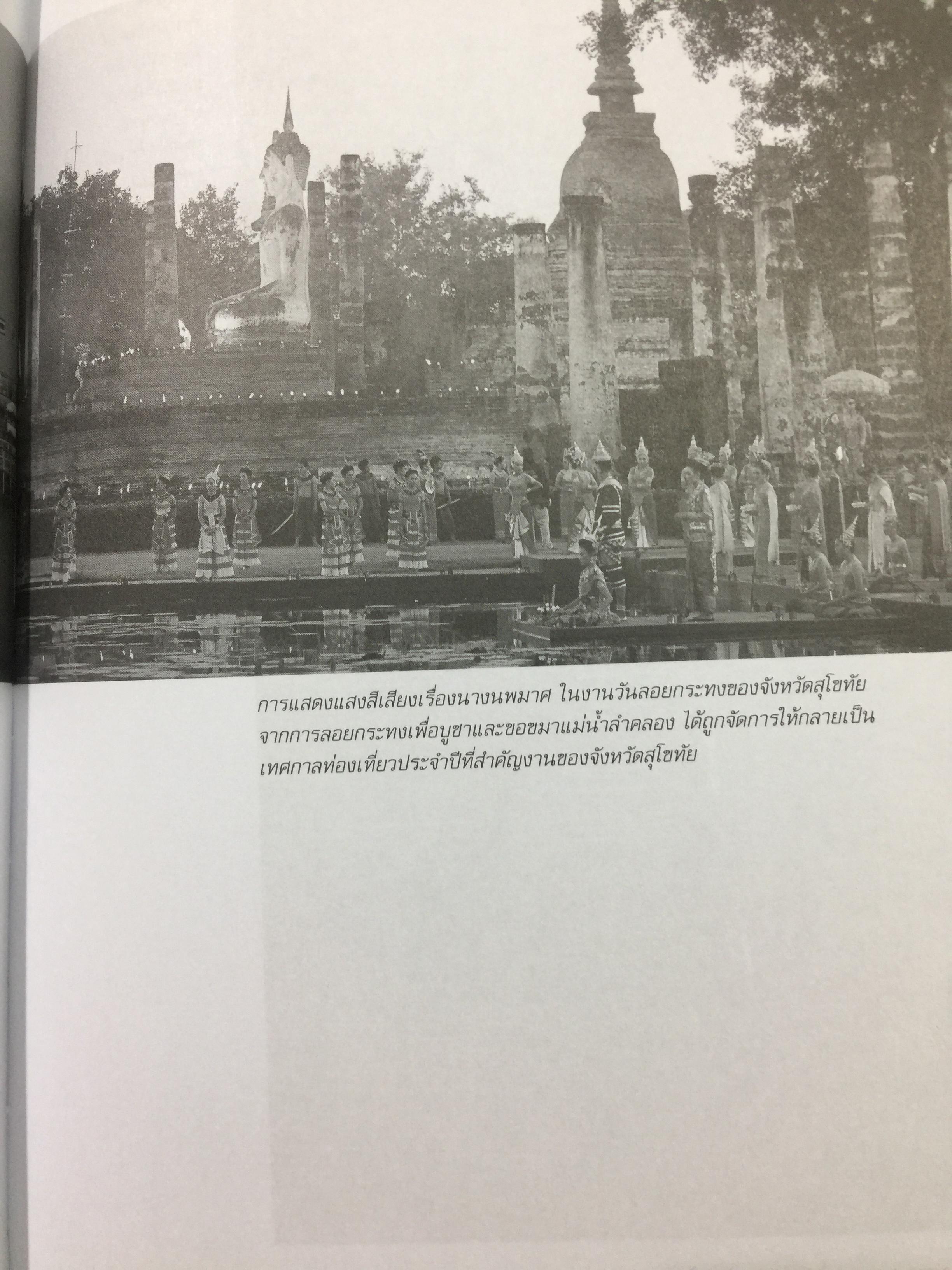 อารยธรรมไทย. พิมพ์ครั้งที่สาม ปรับปรุงใหม่. ผู้เขียน ดร.ธิดา สาระยา 3 กก.