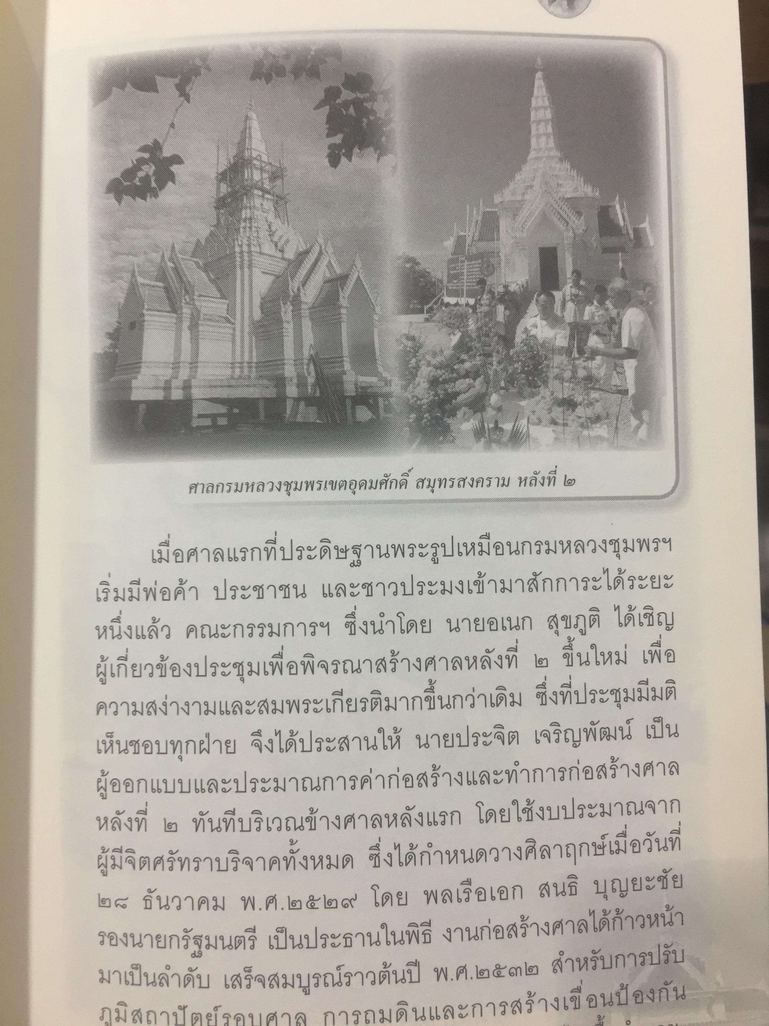 รฦกถึงเสด็จเตี่ย. โดย ศาลกรมหลวงชุมพรเขตอุดมศักดิ์ สมุทรสงคราม. 1,800 กรัม