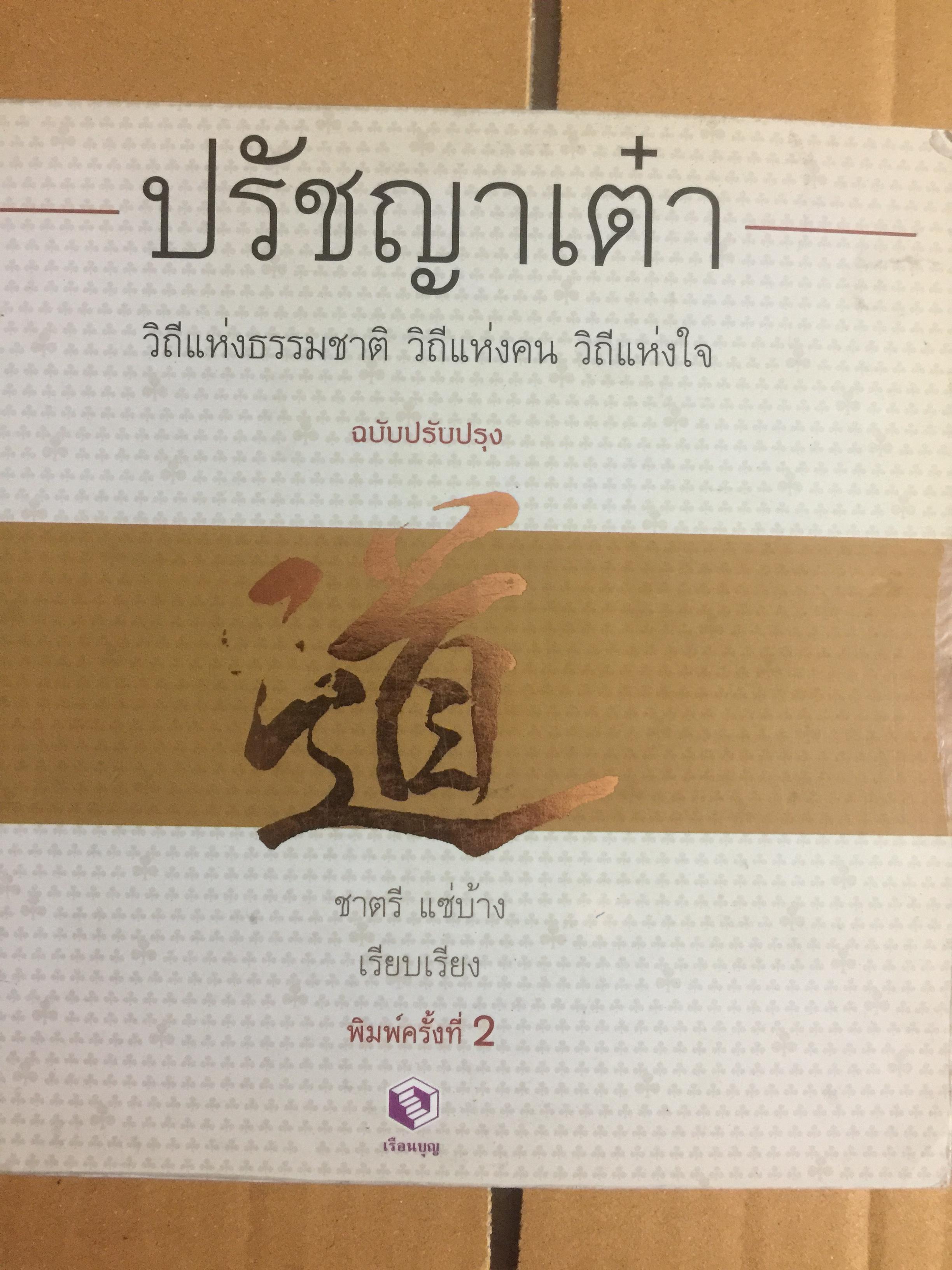 ปรัชญาเต๋า วิถีแห่งธรรมชาติ วิถีแห่งคน วิถีแห่งใจ. ฉบับปรับปรุง. เรียบเรียงโดย ชาตรี แซ่บ้าง 0 กก.