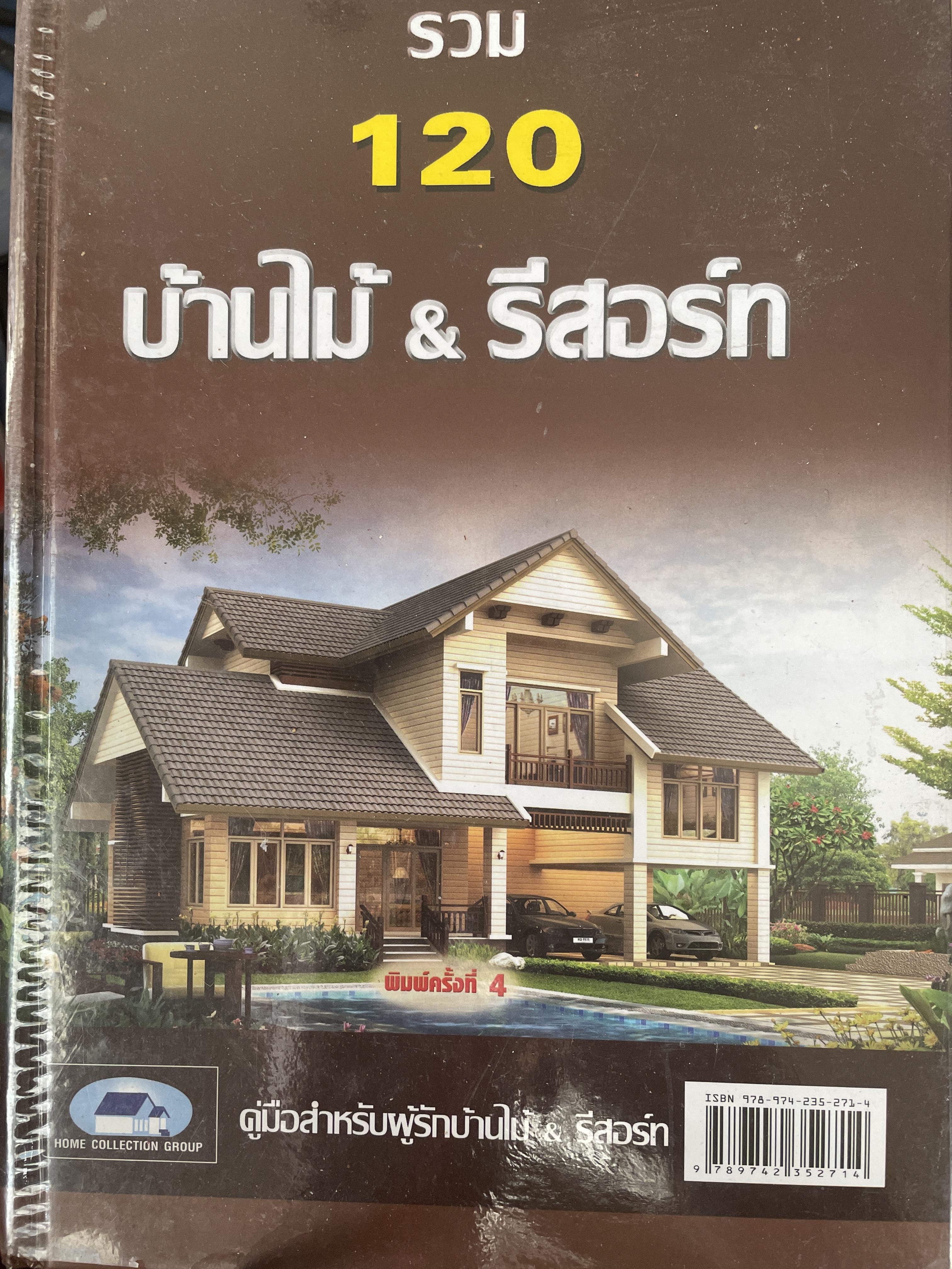 รวม 120 บ้านไม้ & รีสอร์ท คู่มือสำหรับผู้รักบ้านไม้ & รีสอร์ท 4 กก.
