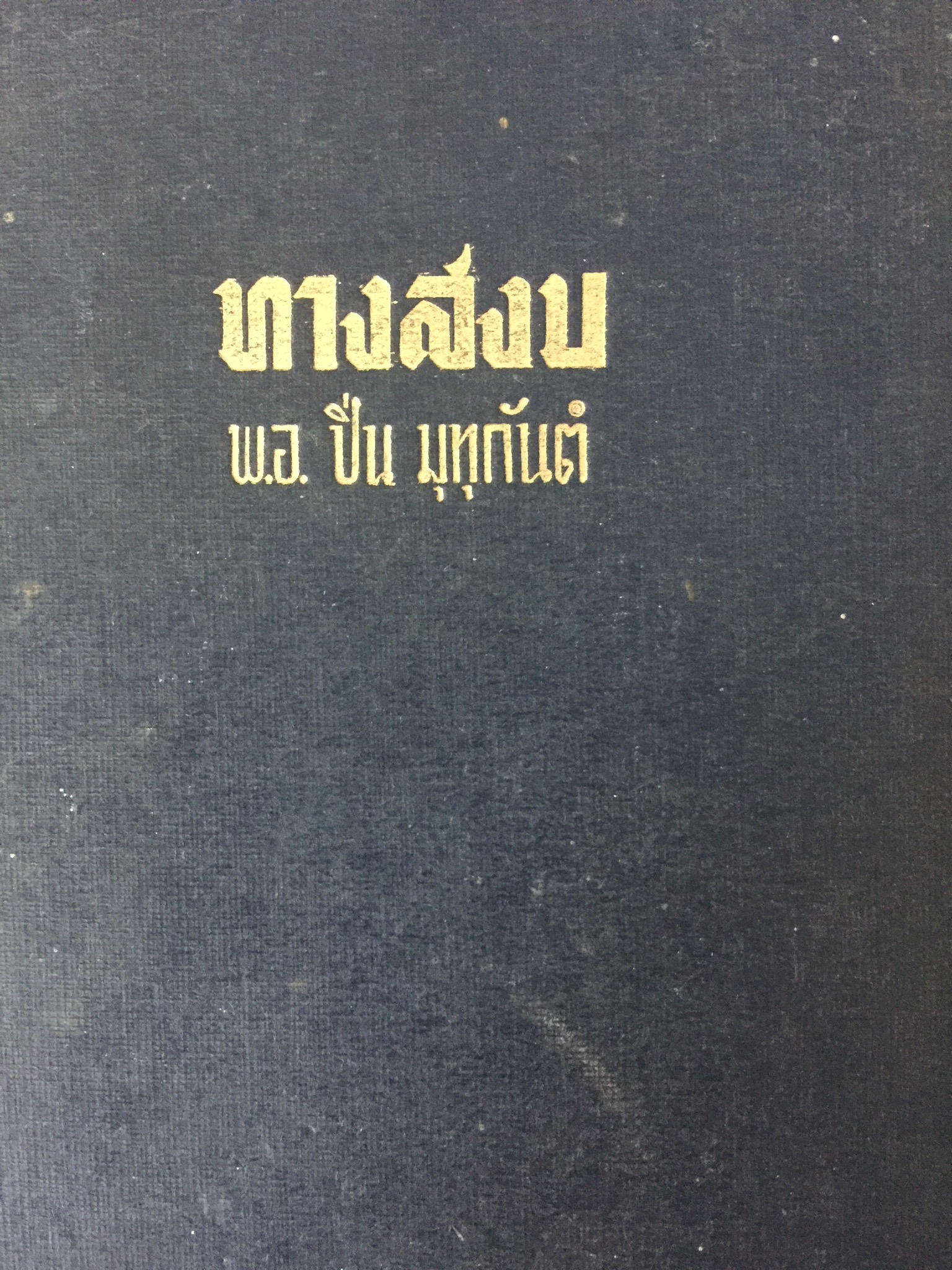 ทางสงบ ผู้เขียน พอ.ปิ่น มุทุกันต์. 1,500 กรัม