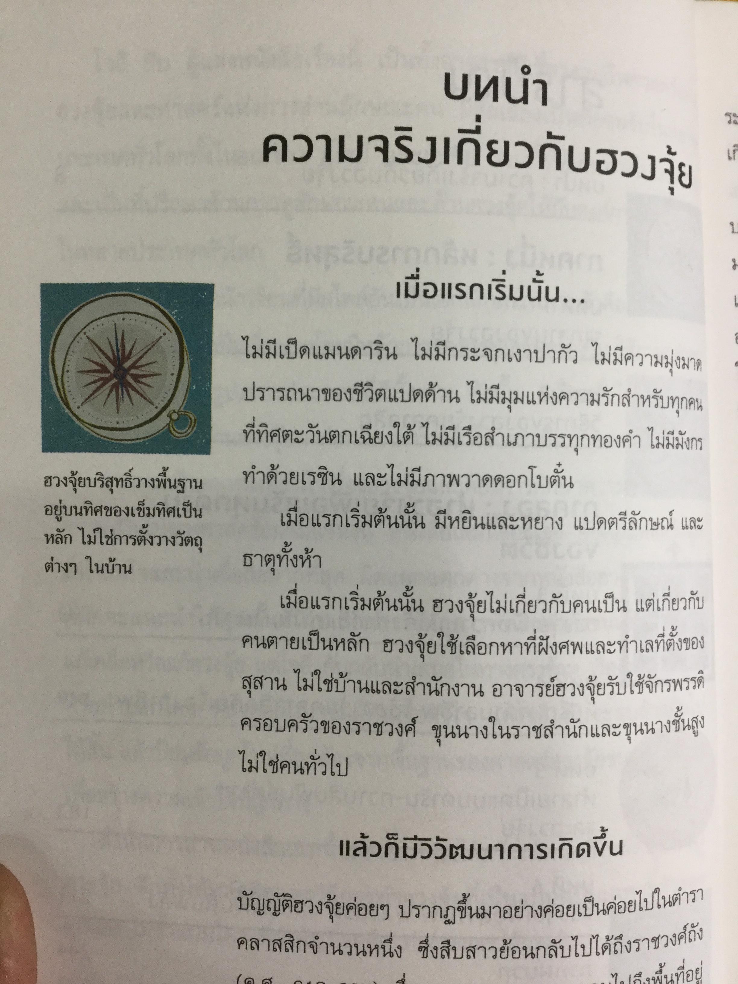 ฮวงจุ้ย ปรับบ้านเปลี่ยนชีวิต ศาสตร์แห่งฮวงจุ้ยที่แท้ PURE FENG SHUI ผู้เขียน JOEY YAP 0 กก.