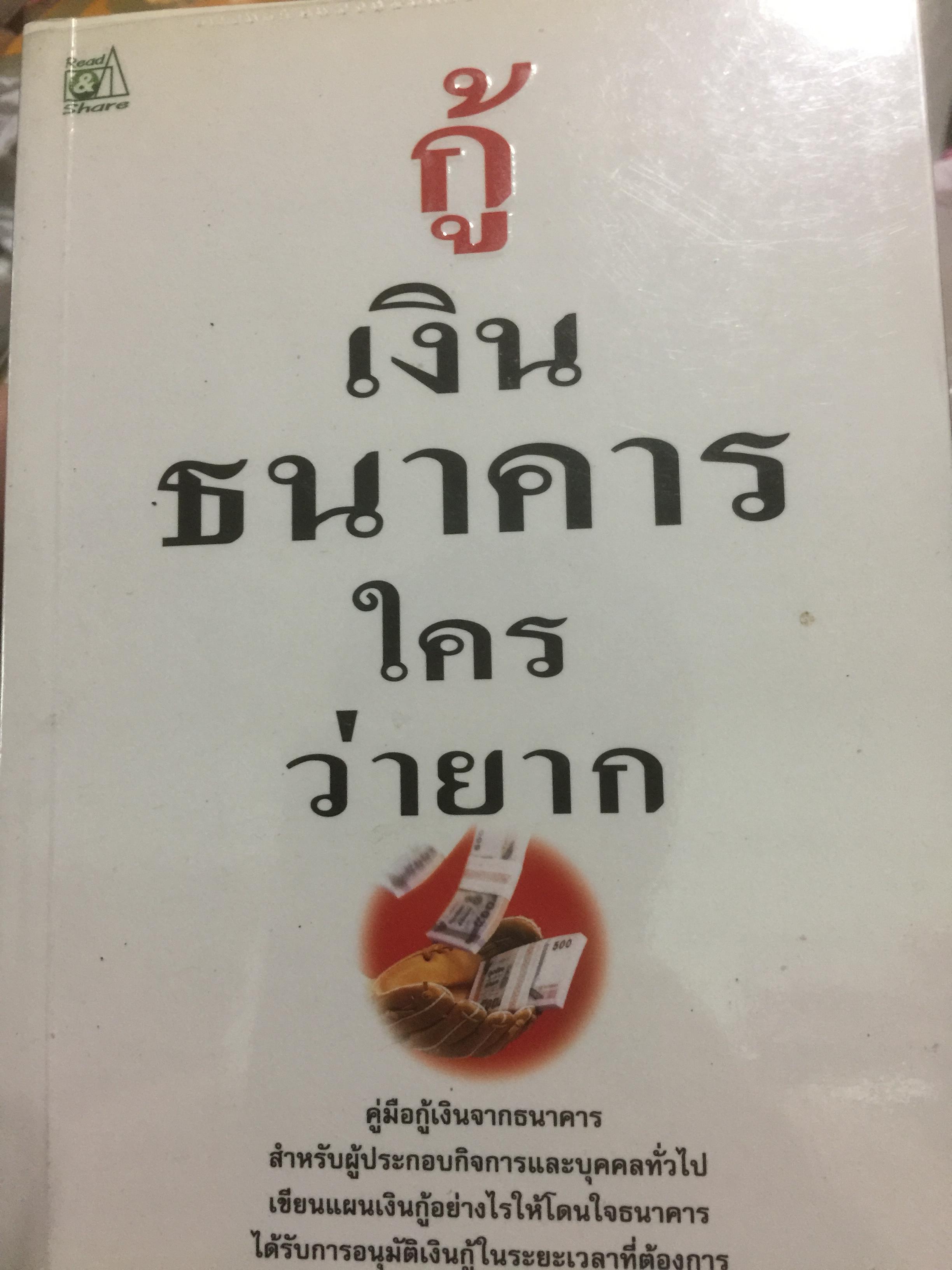 กู้เงินธนาคารใครว่ายาก คู่มือกู้เงินจากธนาคาร สำหรับผู้ประกอบกิจการและบุคคลทั่วไป เขียนแผนกู้เงินอย่างไรให้โดนใจธนาคาร ได้รับการอนุมัติเงินกู้ในระยะเวลาที่ต้องการ โดยนัฎฐริกา บุญเพิ่มทรัพย์ 0 กก.