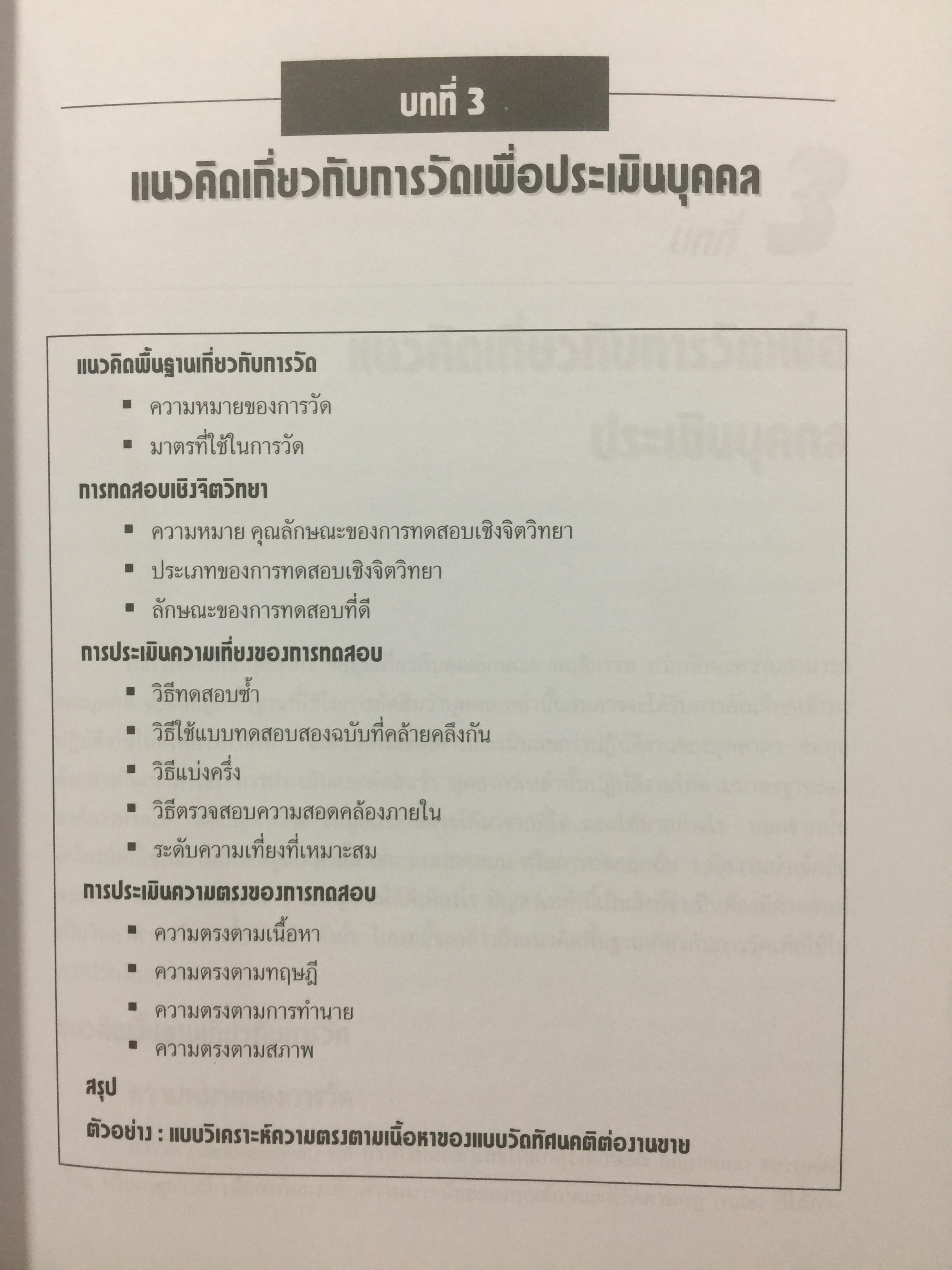 การสรรหา การคัดเลือก และการประเมินผลการปฎิบัติงานของบุคลากร. ผู้เขียน ชูชัย สมิทธิไกร. สำนักพิมพ์แห่งจุฬาลงกรณ์มหาวิทยาลัย 0 กก.