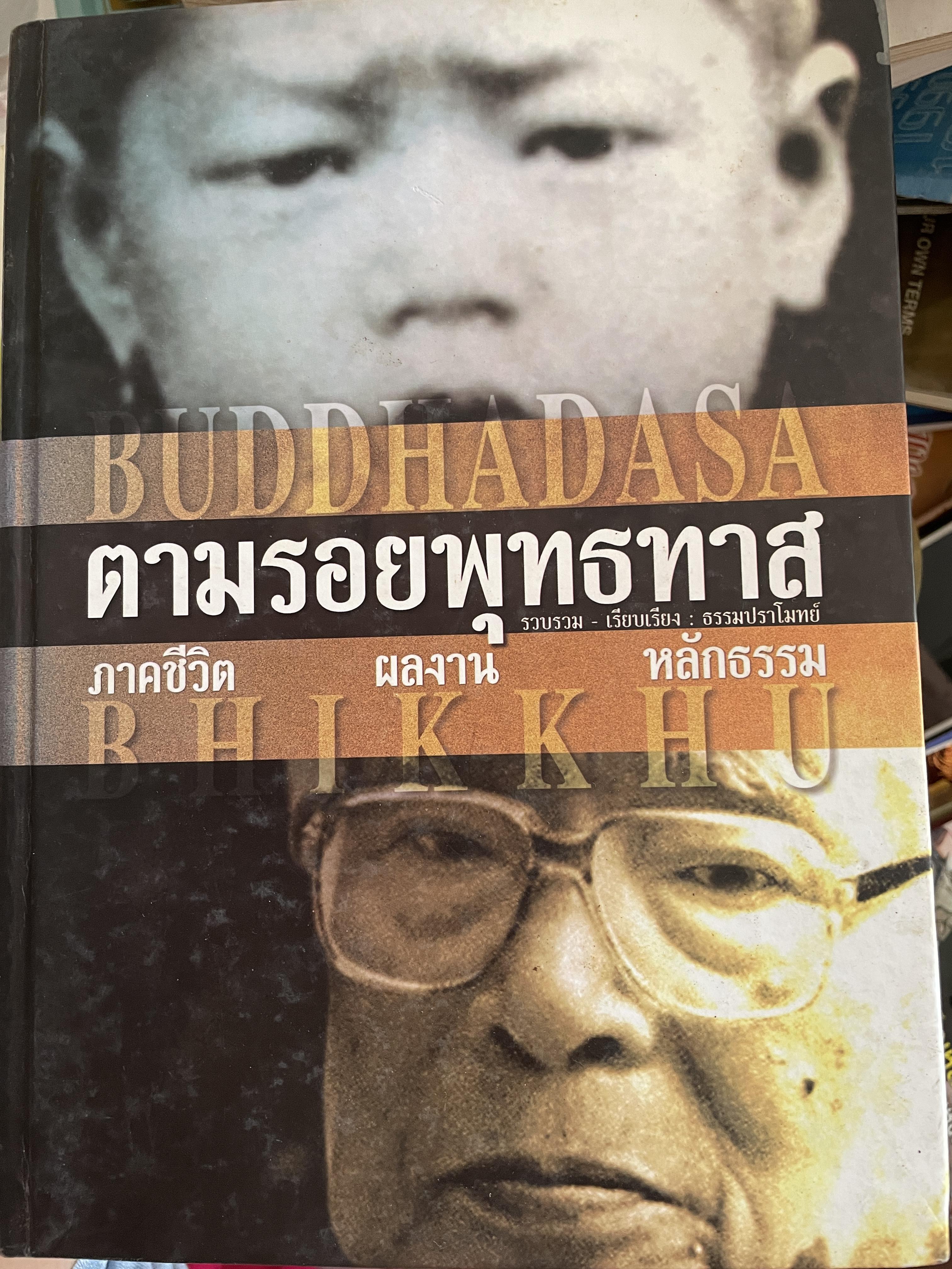ตามรอยพุทธทาส ฉบับสมบูรณ์ ภาคชีวิต ผลงาน หลักธรรม รวบรวมและเรียบเรียงโดย ธรรมปราโมทย์ 8,500 กรัม