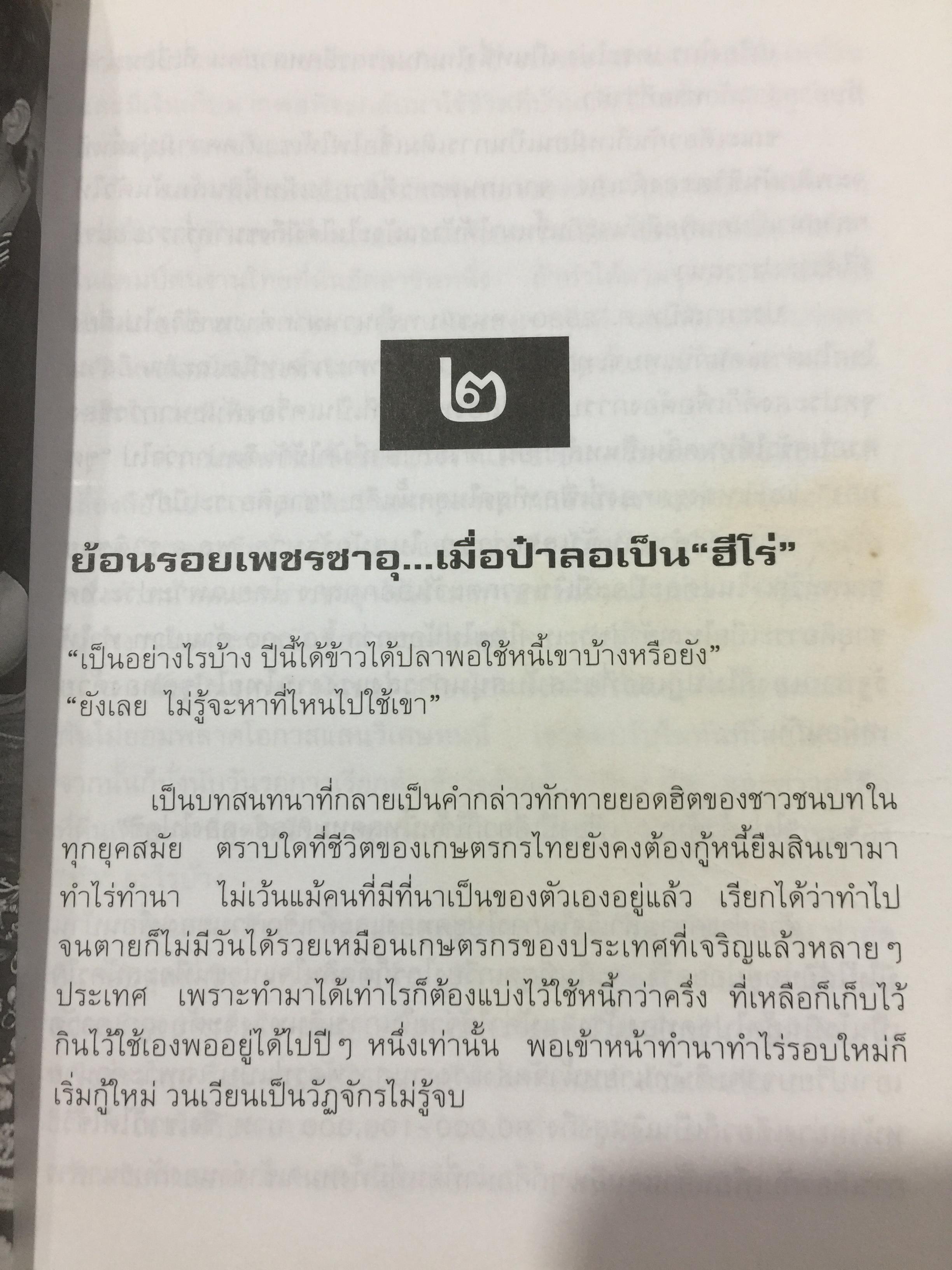 พล.ต.ต.ชลอ เกิดเทศ. เปลือยชีวิตในมุมอับ ผ่านคุกคลองเปรม. เผยเคล็ดลับ ติดคุกอย่างไร จึงมีความสุข 0 กก.