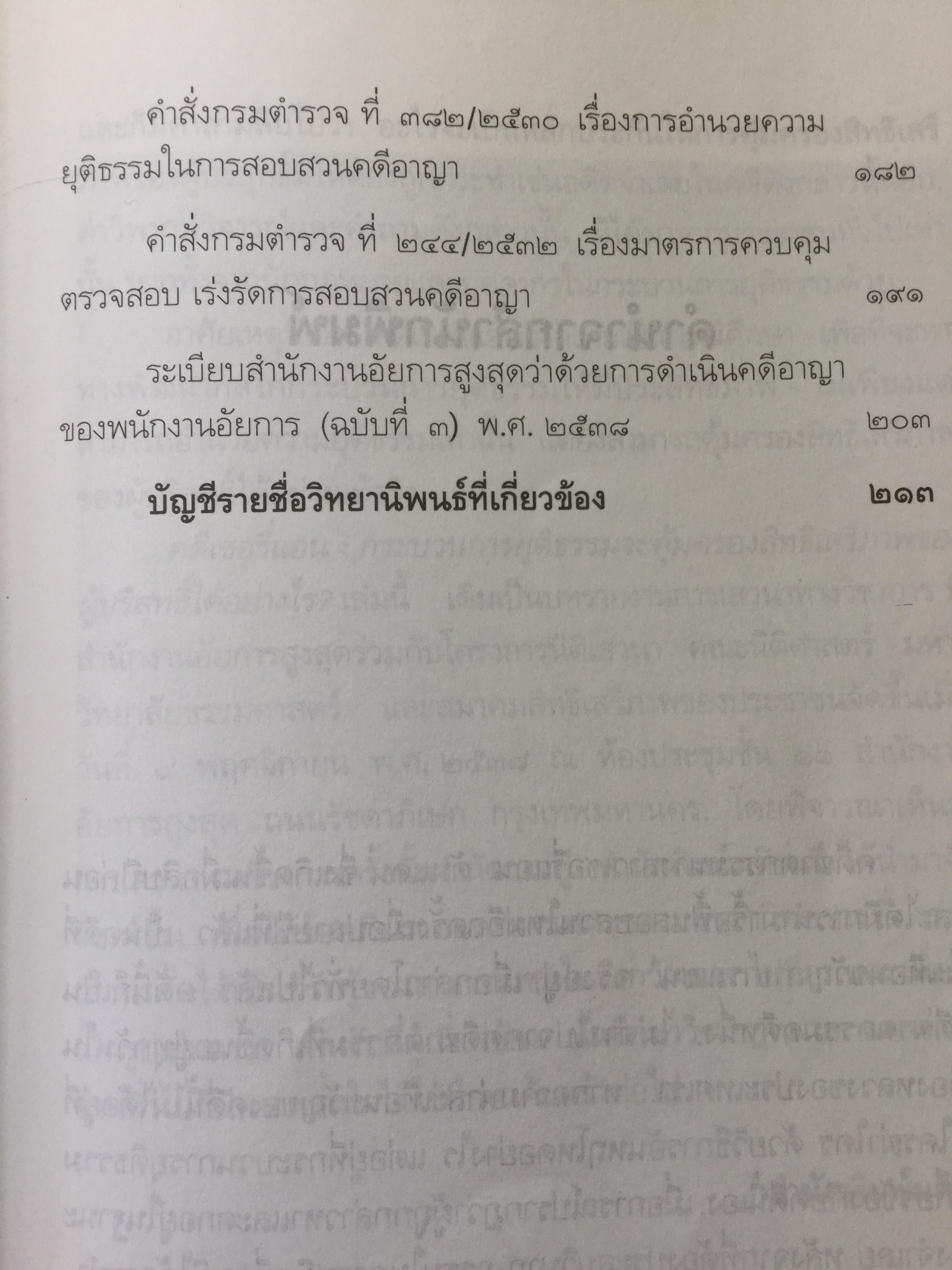 คดีเชอรี่แอน กระบวนการยุติธรรมจะคุ้มครองสิทธิเสรีภาพของผู้บริสุทธิ์ได้อย่างไร 800 กรัม