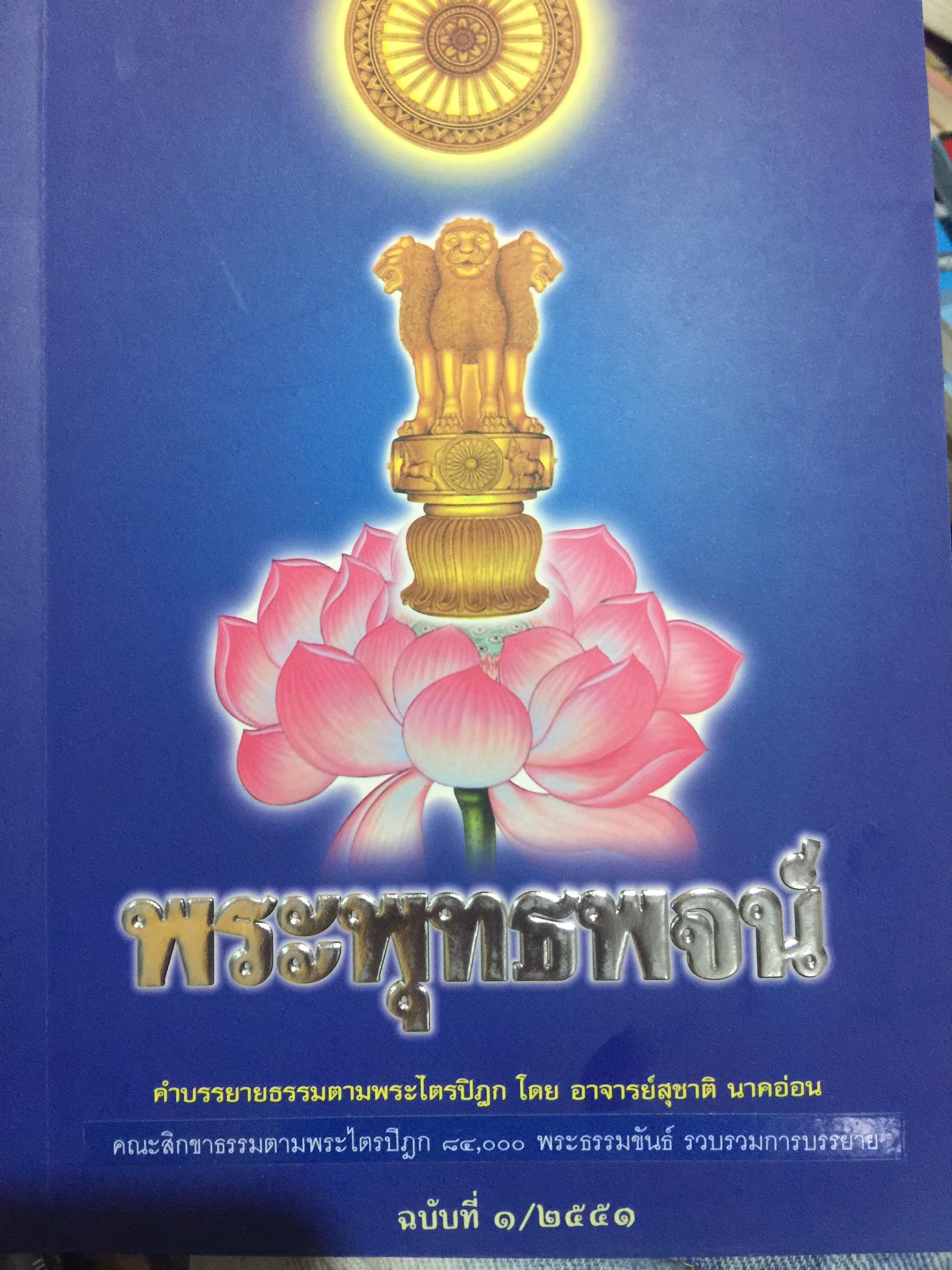 พระพุทธพจน์. คำบรรยายธรรมตามพระไตรปิฏก โดย อาจารย์สุชาติ นาคอ่อน. ฉบับที่ 1/2551 0 กก.