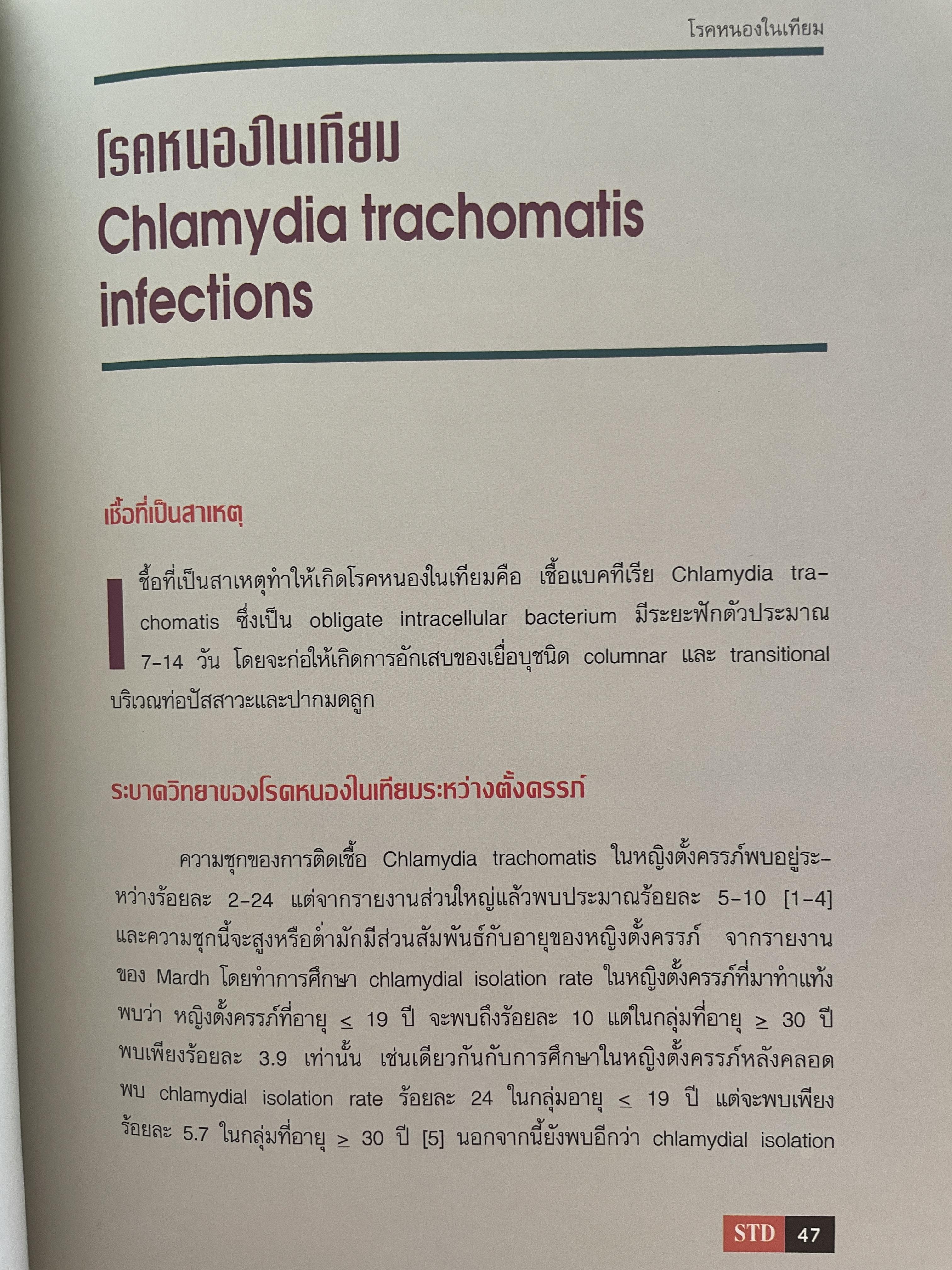 โรคติดต่อทางเพศสัมพันธ์ระหว่างตั้งครรถ์ SEXUALLY TRANSMITTED DISEASIS IN PRAGNANCY. โดย ร.ศ. น.พ. ประทักษ์ โอประเสริฐสวัสดิ์ 4,500 กรัม