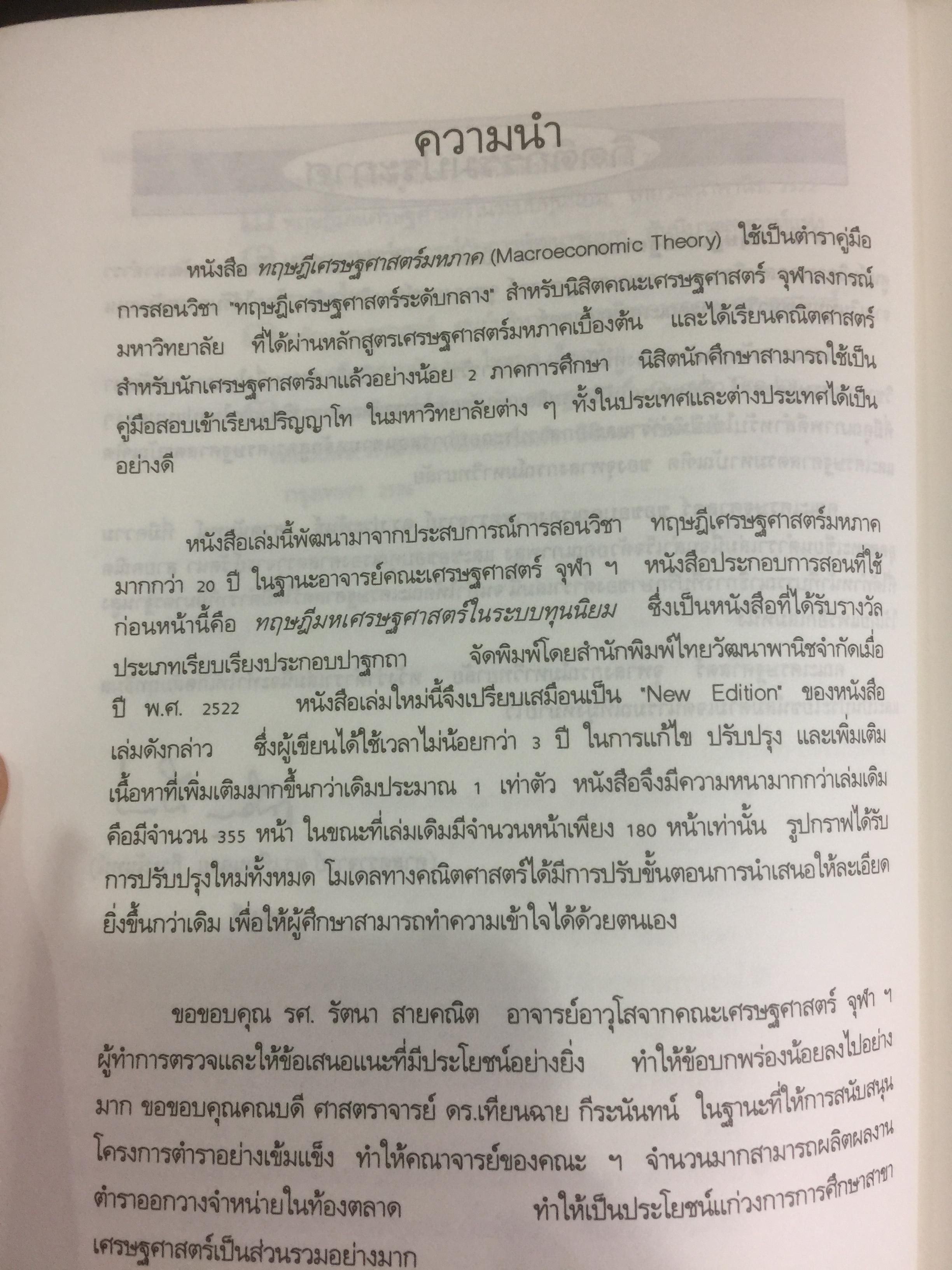 ทฤษฎีเศรษฐศาสตร์มหภาค ผู้เขียน ประพันธ์ เศวตนันทน์ 700 กรัม