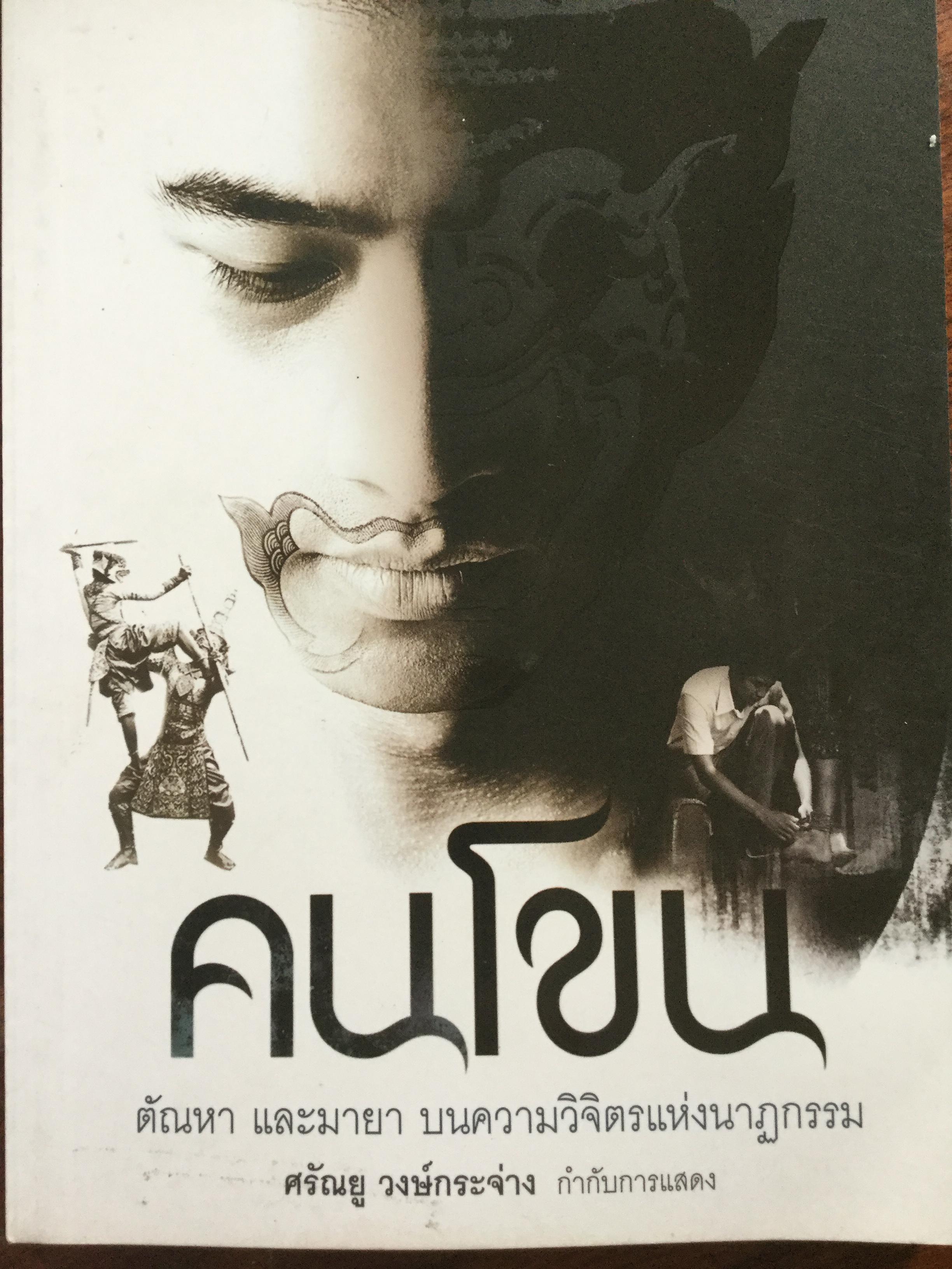 คนโขน ตัณหา และมายา บนความวิจิตรแห่งนาฏกรรม. ศรัณยูวงษ์กระจ่าง กำกับการแสดง 2,500 กรัม