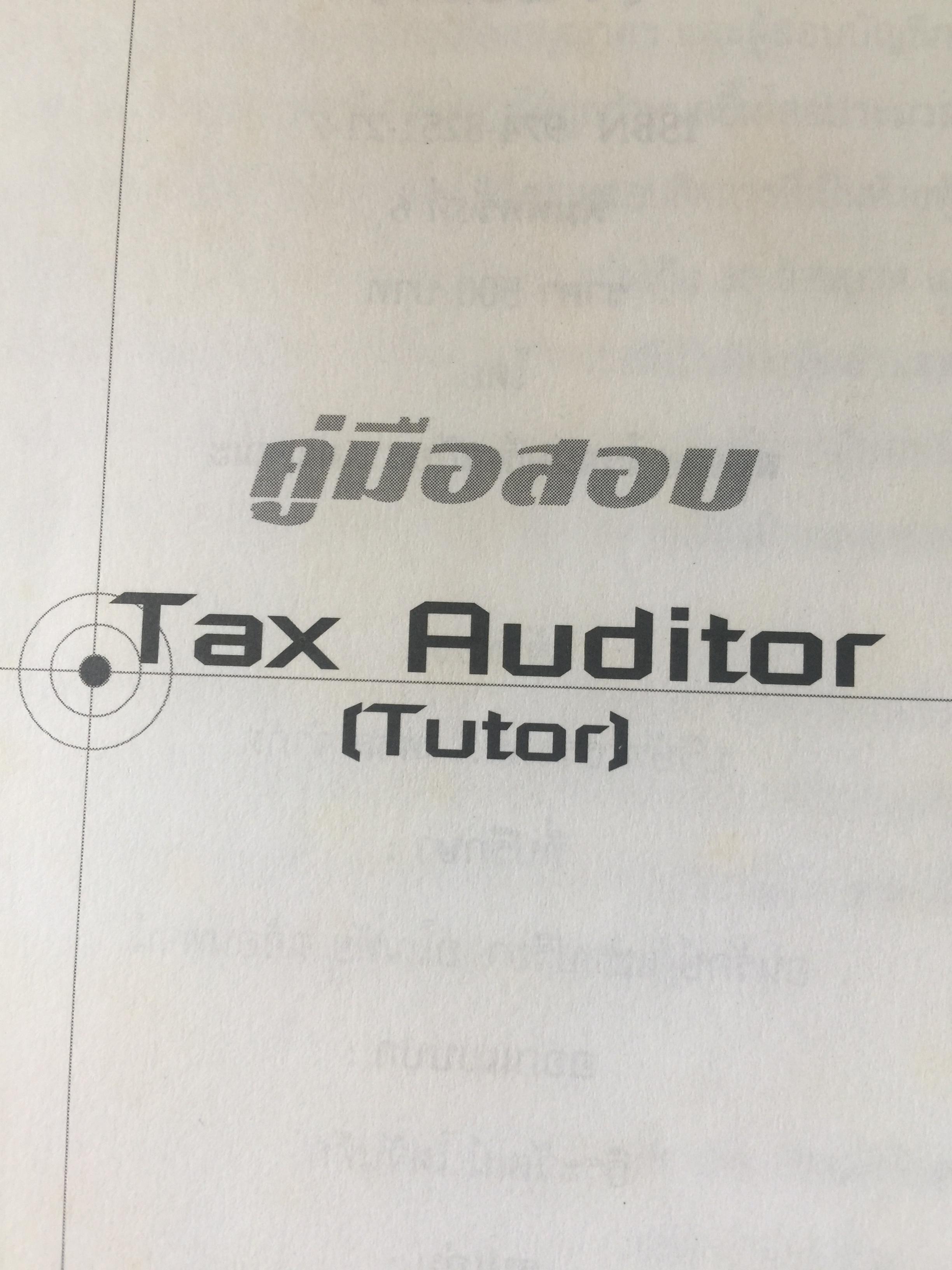 คู่มือสอบ TAX AUDITOR TUTOR. โดย สมเดช โรจน์คุรีเสถียร. 3 กก.