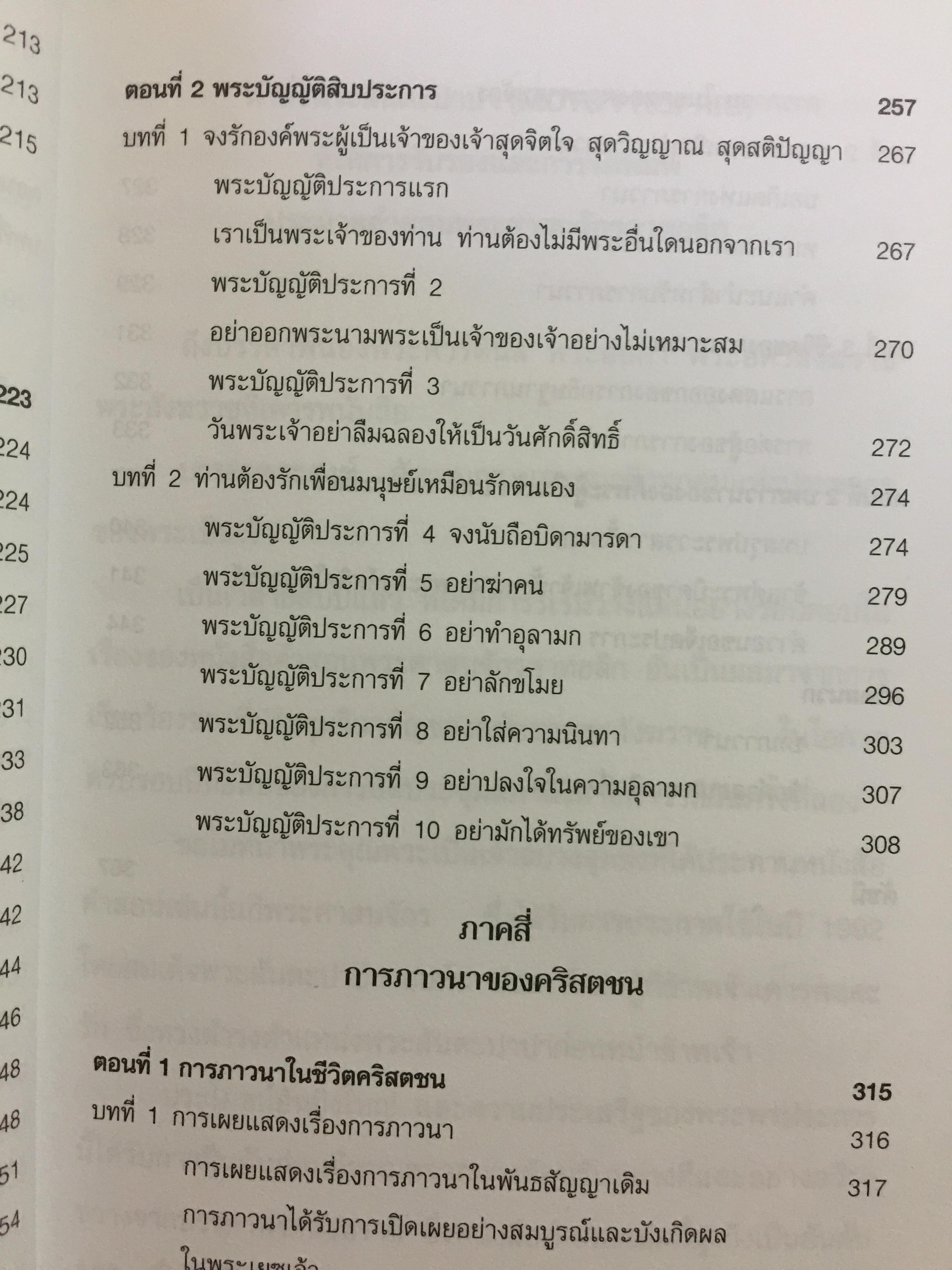 ประมวลคำสอน พระศาสนจักรคาทอลิก. Compendium Catechism of the Catholic Church 3 กก.