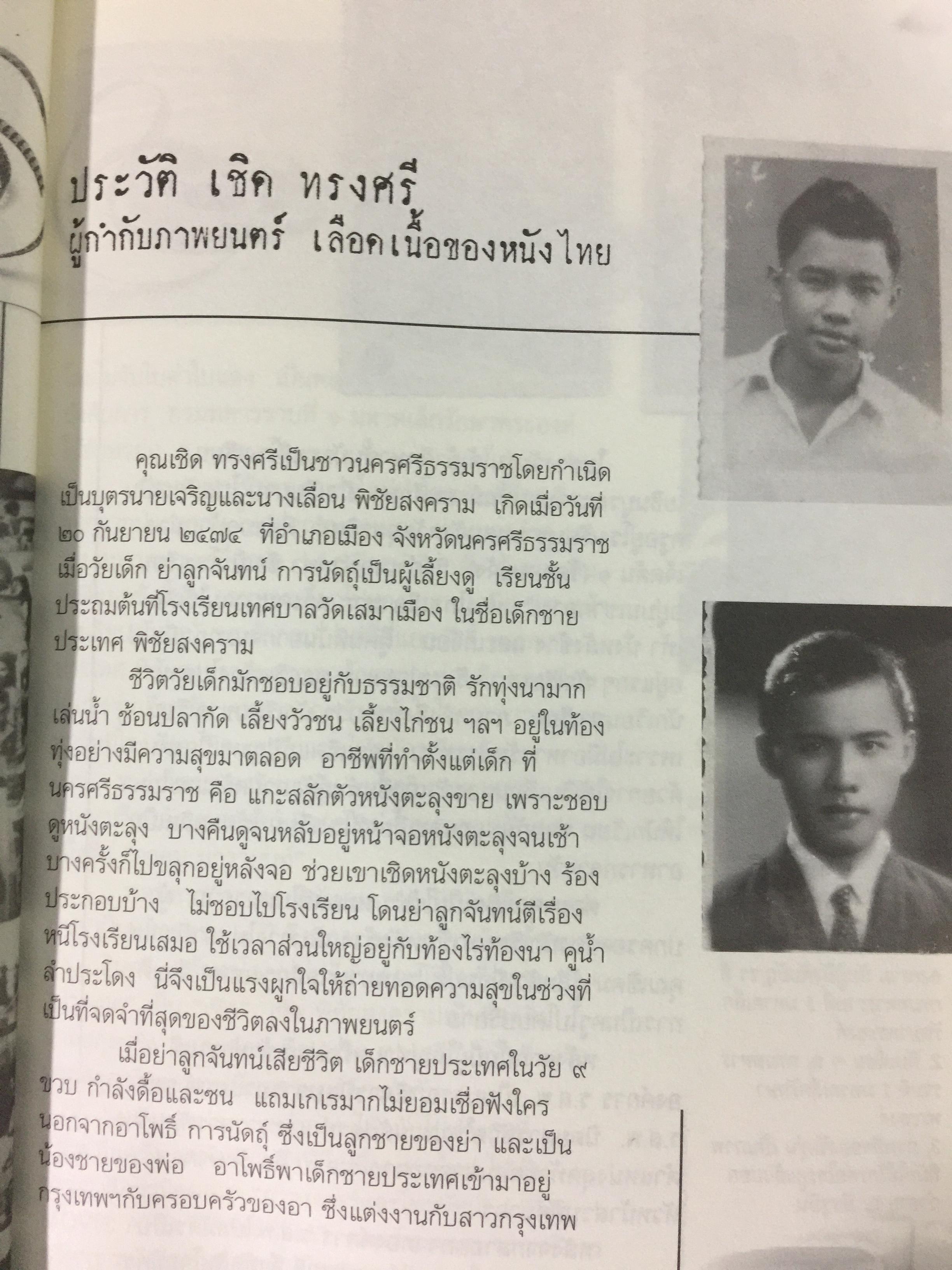 หนังสือที่ระลึกงานพระราชทานเพลิงศพ เชิด ทรงศรี ศิลปินภาพยนตร์ 7 มิถุนายน 2552 0 กก.