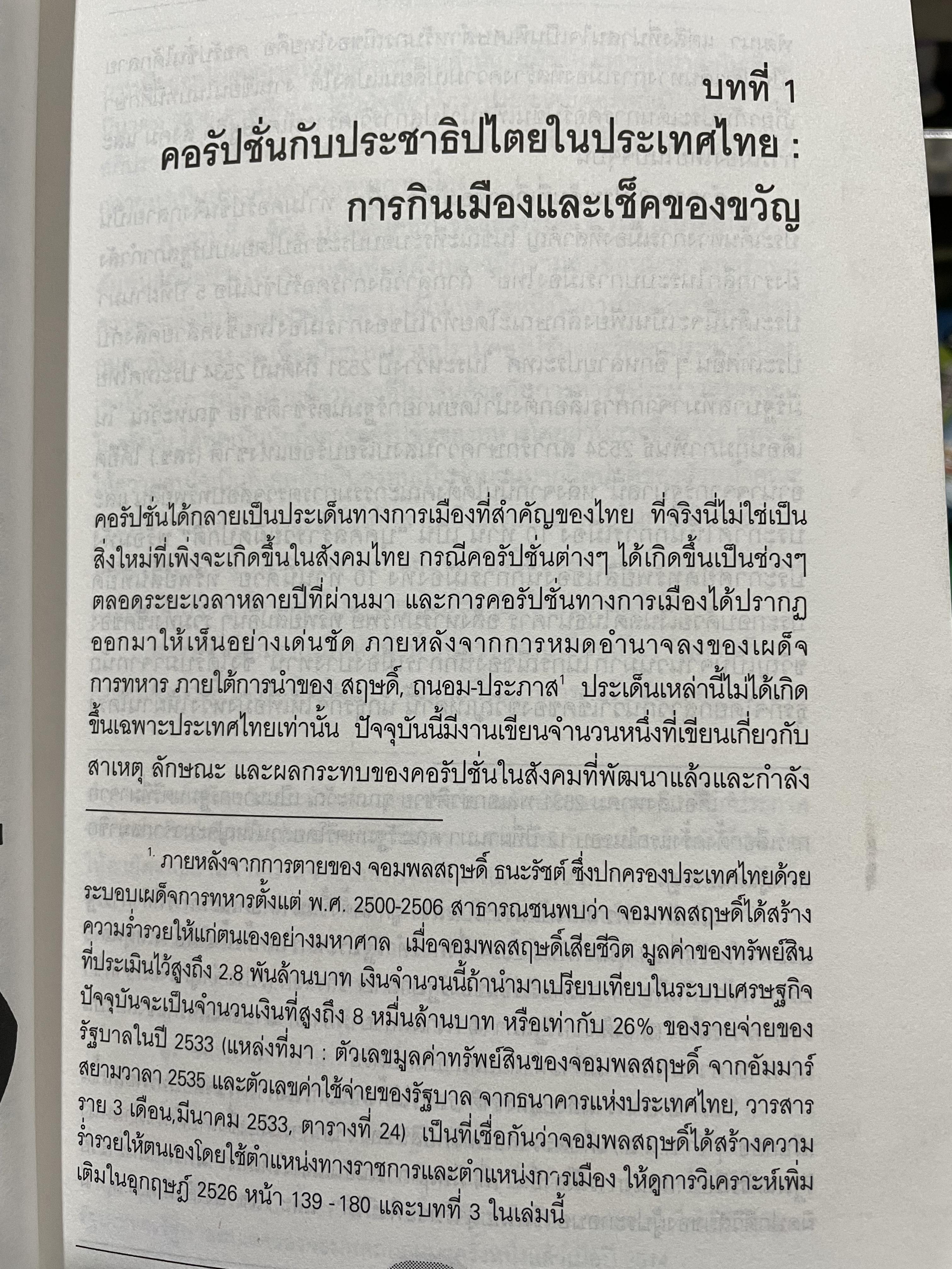 คอรัปชั่น กับประชาธิปไตยไทย ผู้เขียน ผาสุก พงศ์ไพจิตร กับสังศิต พิริยะรังสรรค์ ศูนย์ศึกษาเศรษฐศาสตร์การเมือง คณะเศรษฐศาสตร์ จุฬาลงกรณ์มหาวิทยาลัย 0 กก.