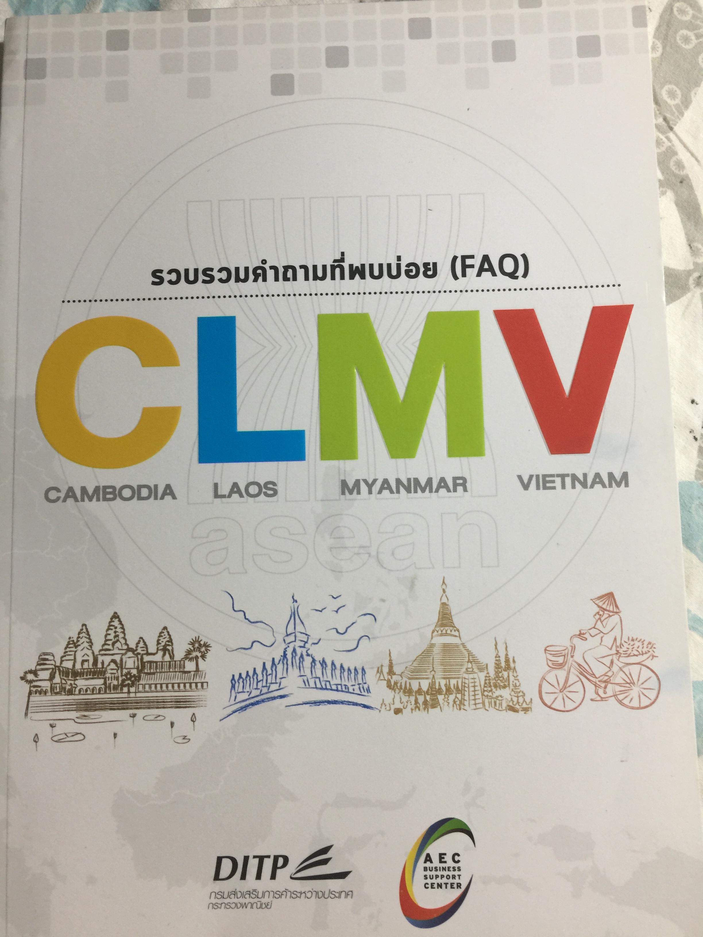 รวบรวมคำถามที่พบบ่อย (FAQ) CLMV จัดทำและพิมพ์โดย กรมส่งเสริมการค้าระหว่างประเทศ กระทรวงพาณิชย์ 0 กก.