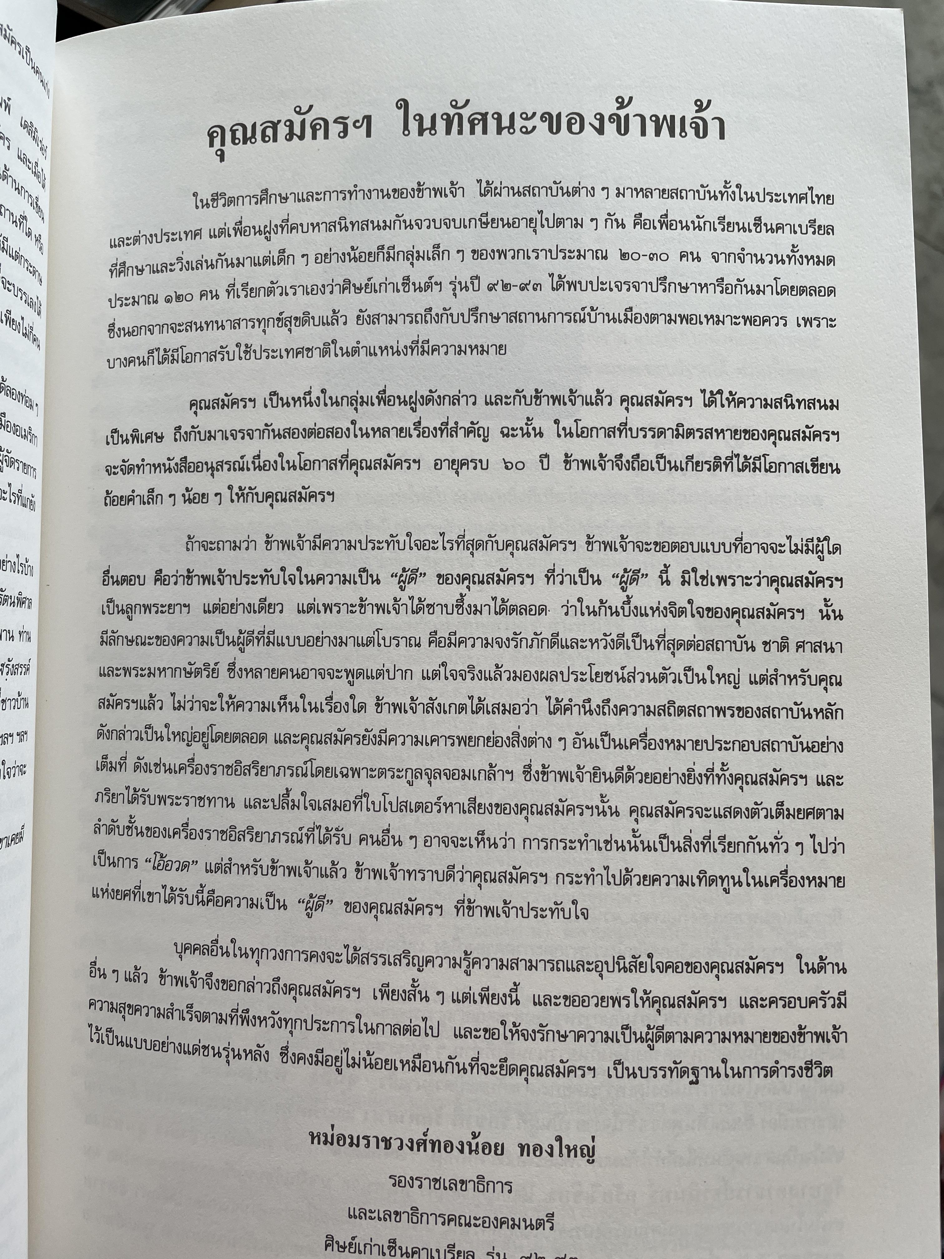 สมัคร 60 สมัคร สุนทรเวช หัวหน้าพรรคประชากรไทยและอดีตนายกรัฐมนตรี 6,500 กรัม