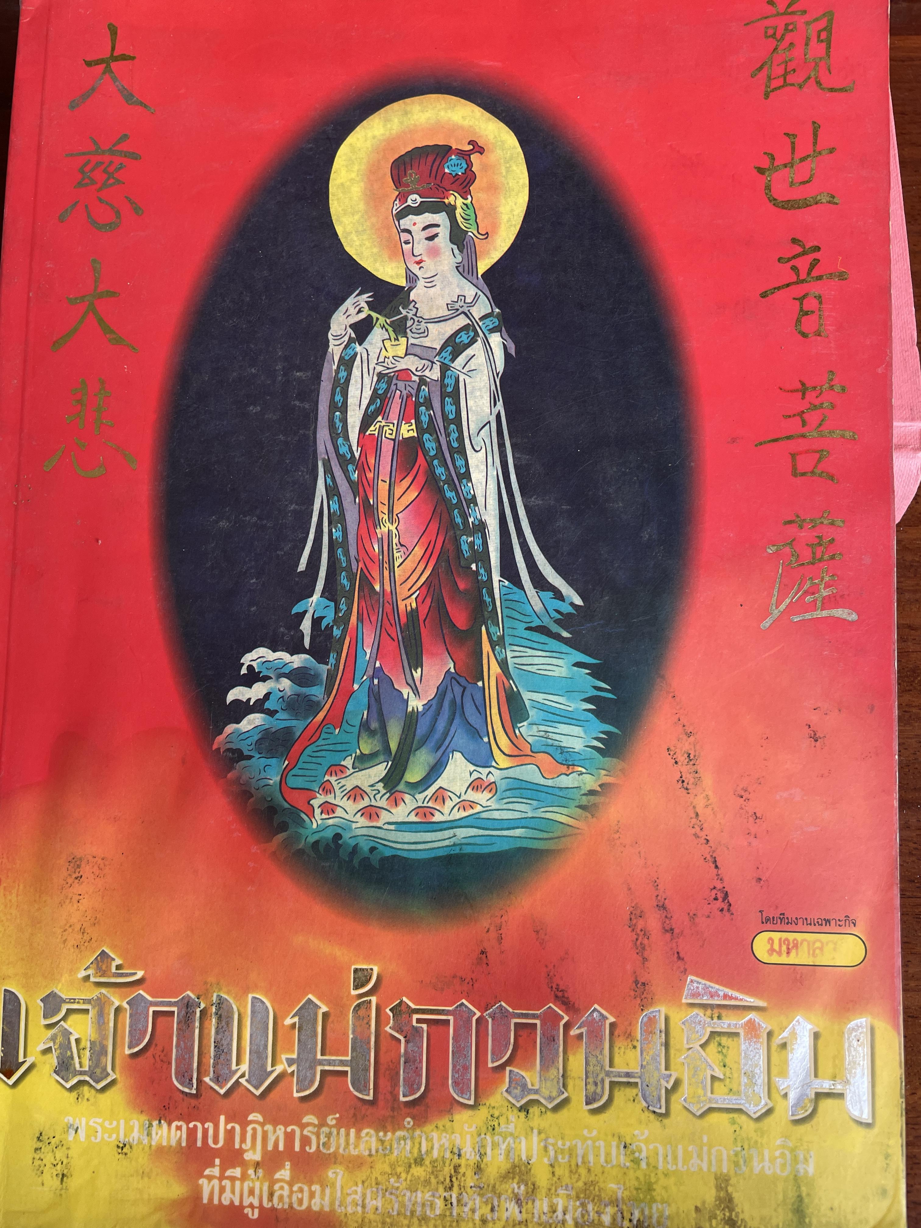 เจ้าแม่กวนอิม พระเมตตาปาฏิหาริย์และตำหนักที่ประทับ 3,500 กรัม