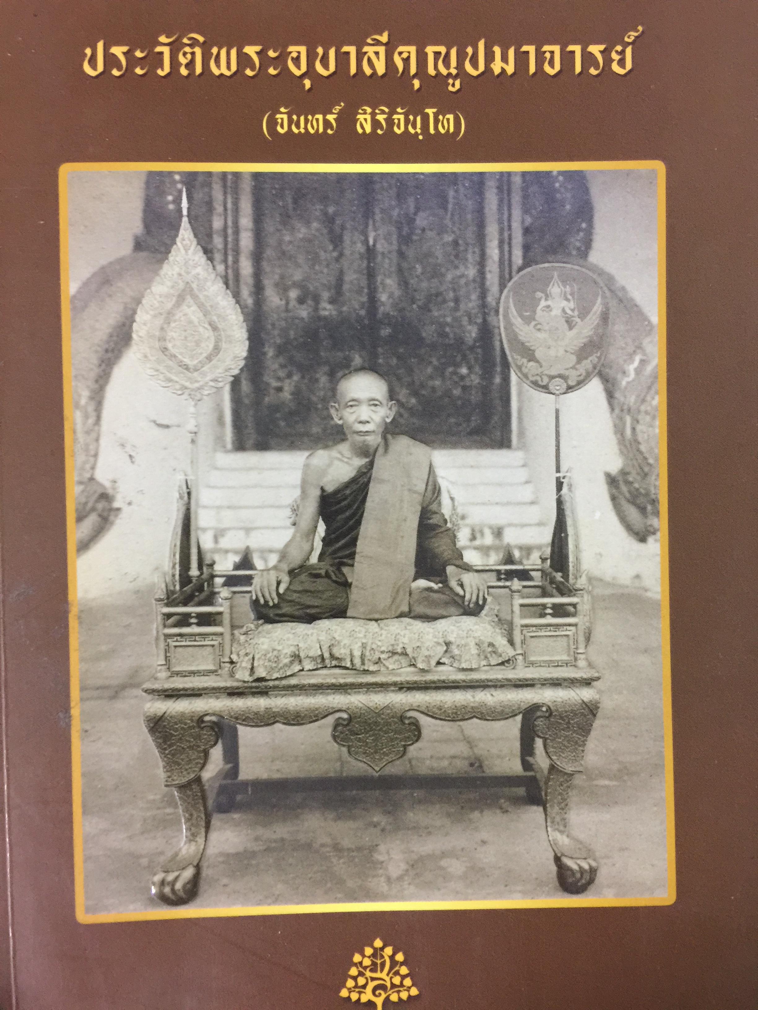 ประวัติพระอุบาลีคุณูมาจารย์ (จันทร์ สิริจันโท) 600 กรัม
