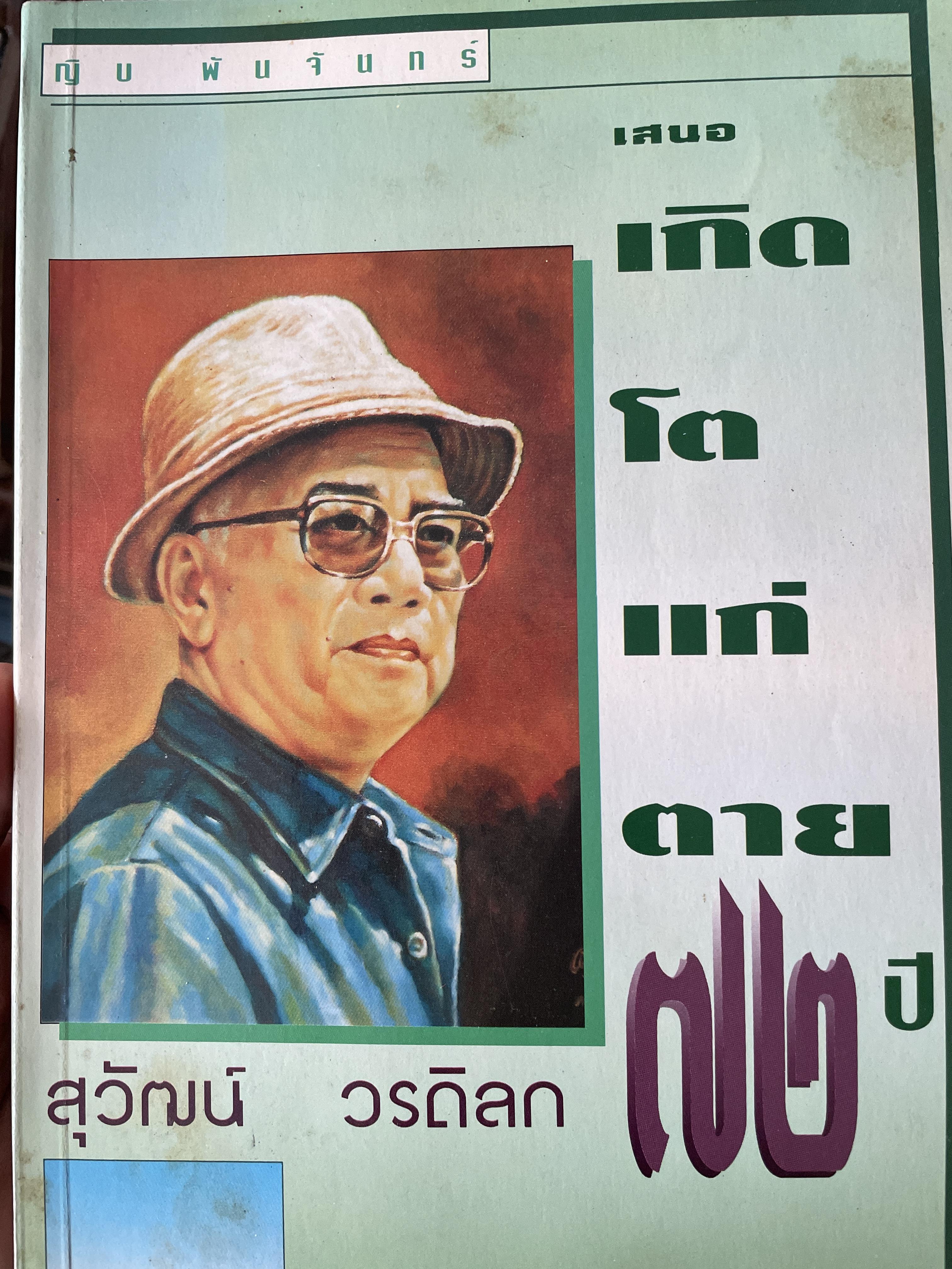 72 ปี สุวัฒน์ วรดิลก เกิด ไต แก่ ตาย โดย ญอบ พัน จันทร์ 700 กรัม