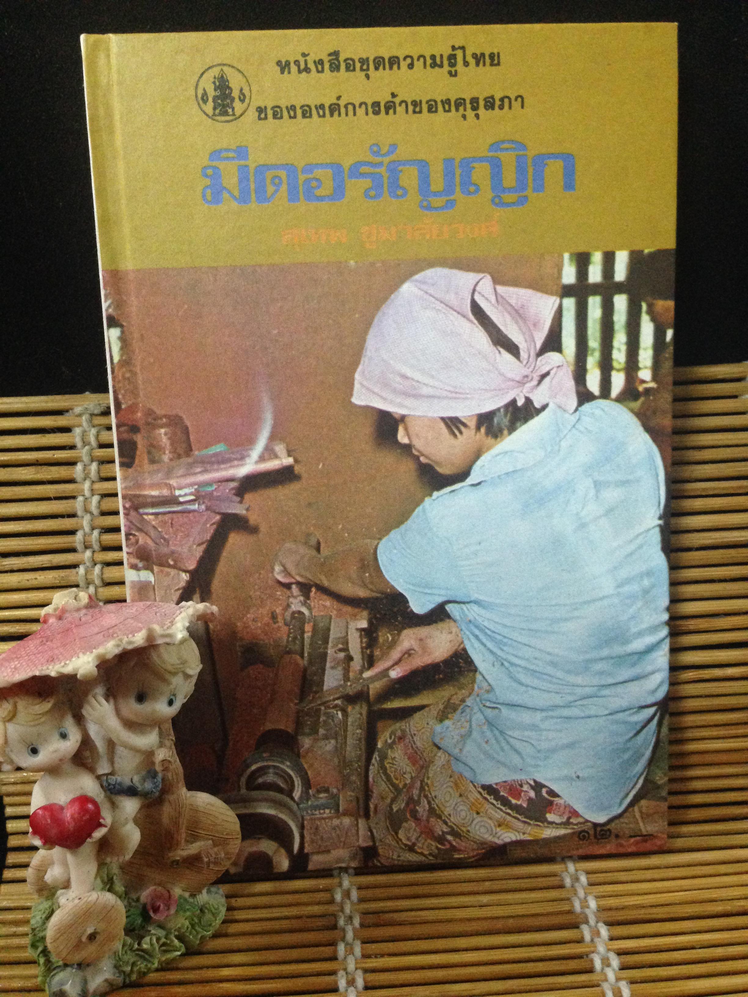 มีดอรัญญิก