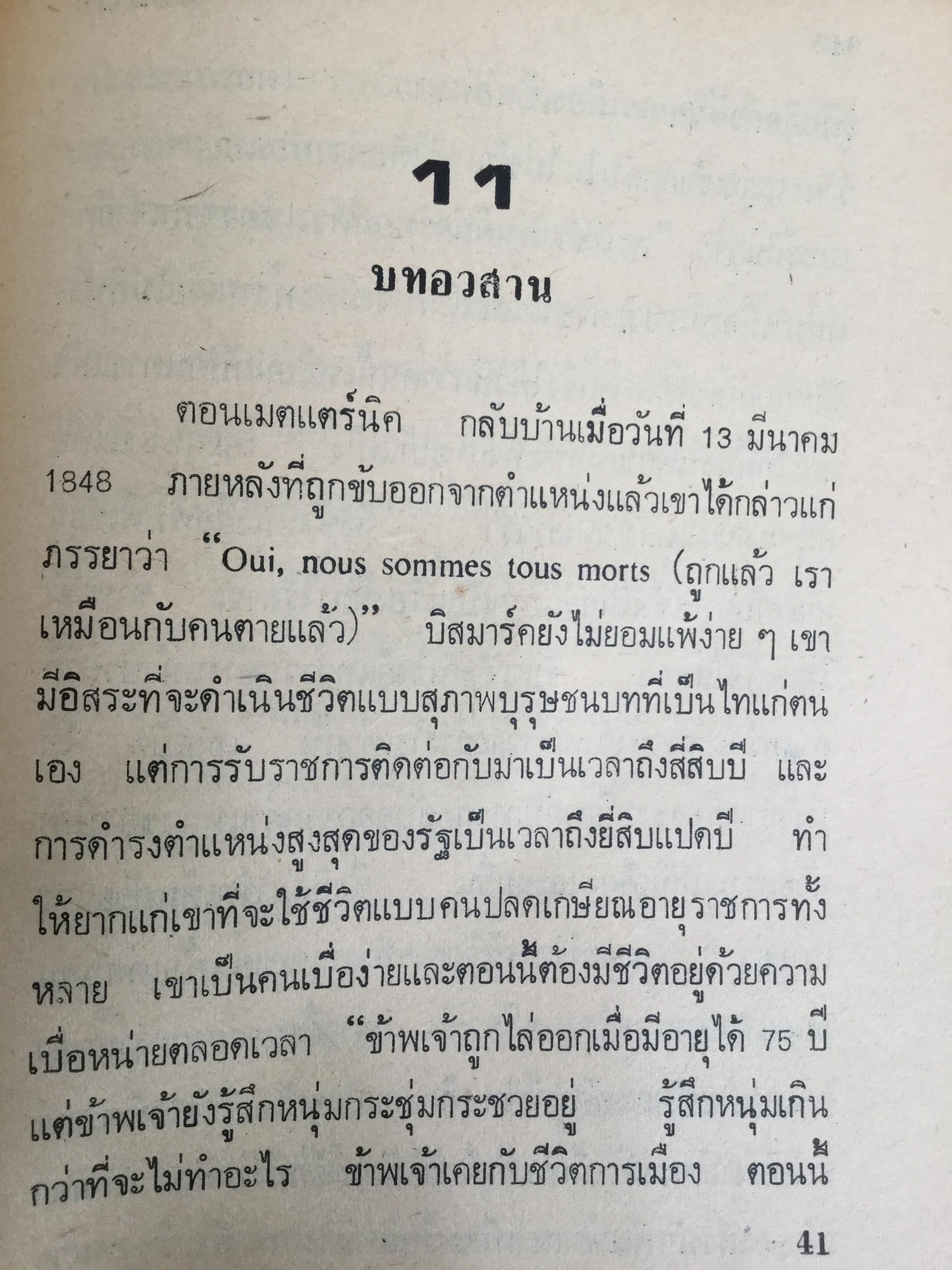 บิสมาร์ค บุรุษเหล็กของเยอรมัน ผู้เขียน ประเสริฐ เรืองสกุล. 0 กก.