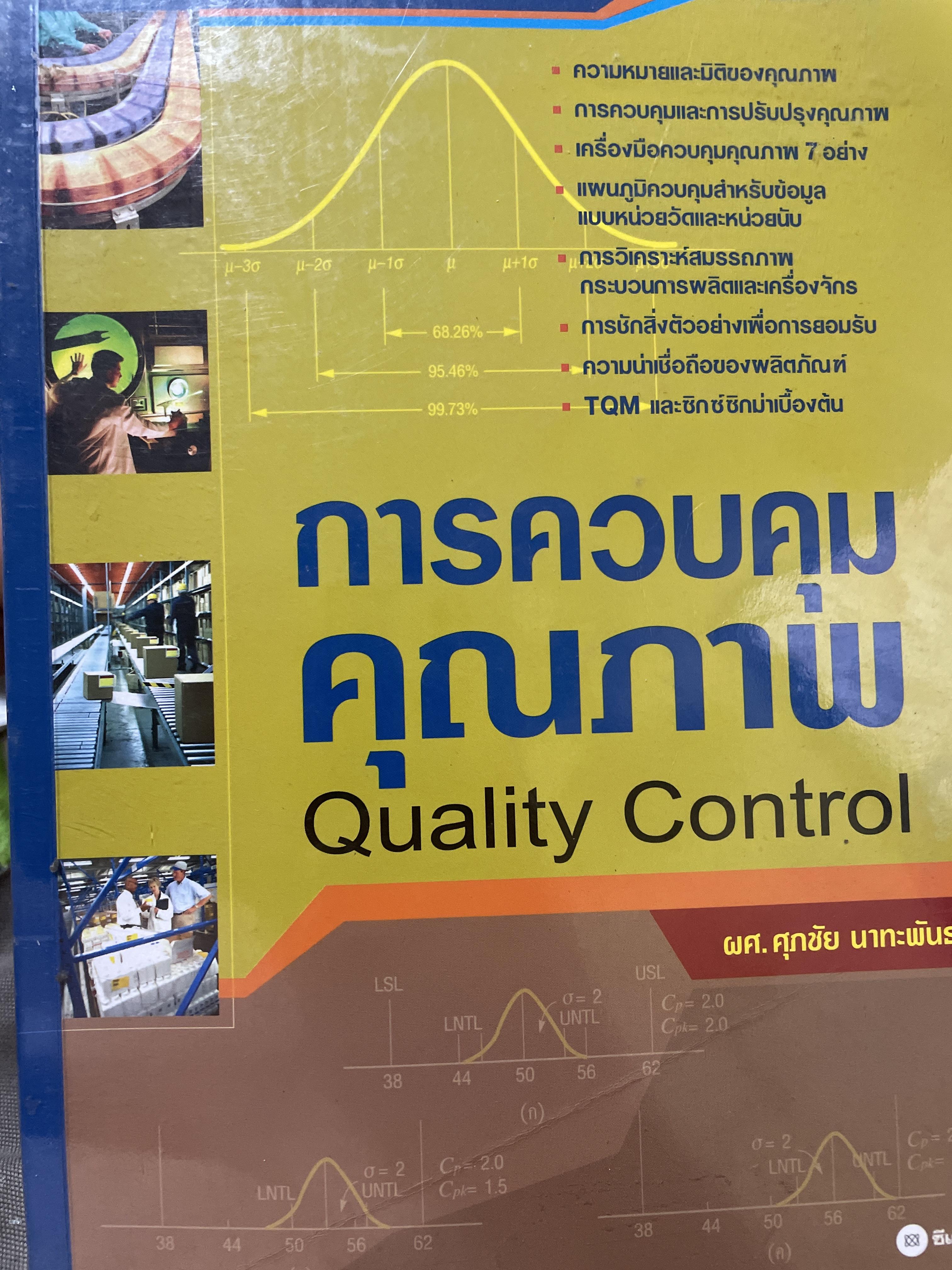 การควบคุมคุณภาพ Quality Control. ผู้เขียน ศุภชัย นาทะพันธ์ 2,500 กรัม