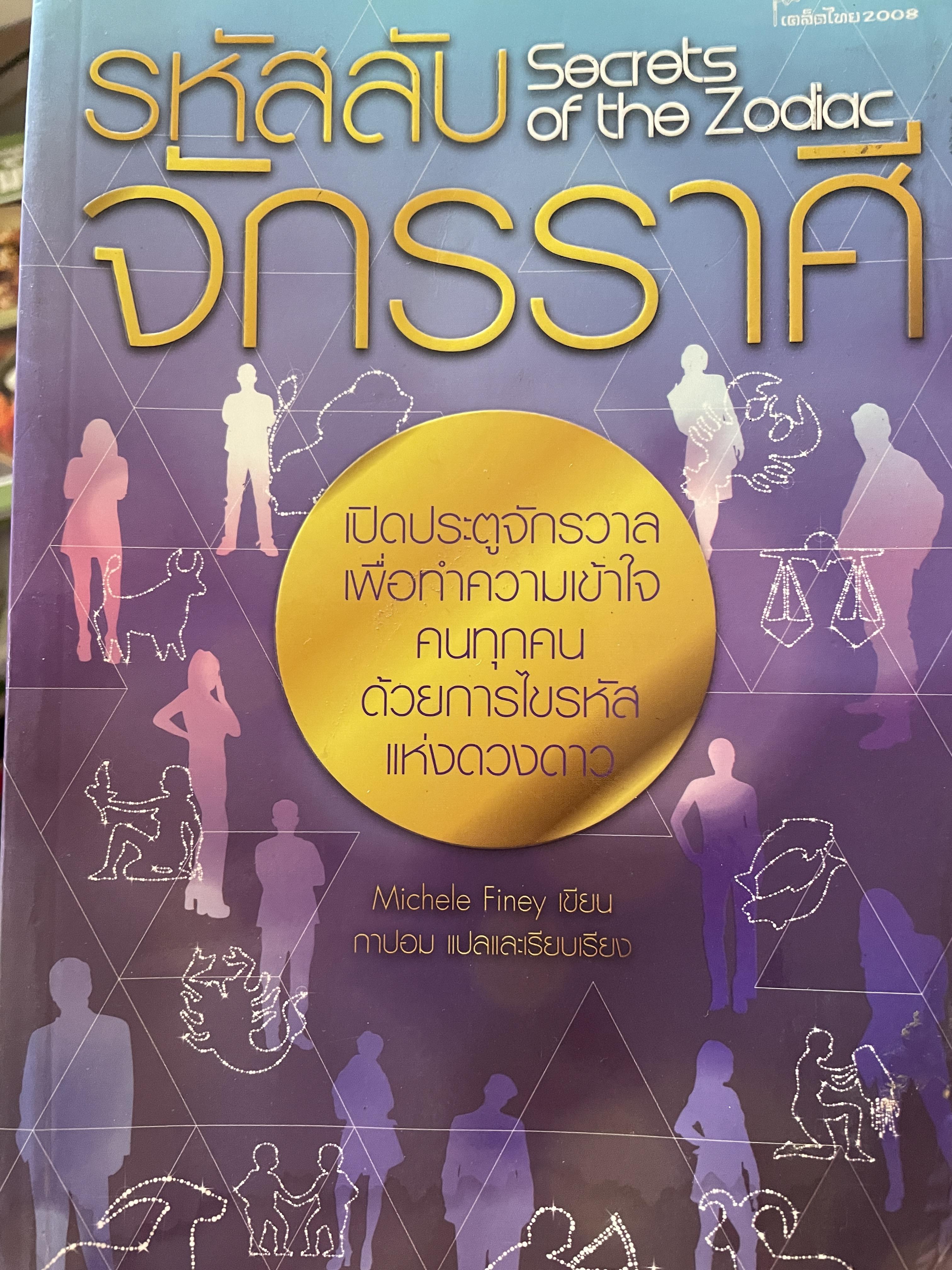 รหัสลับ จักรราศี Secrets of the Zodiac. เปิดประตูจักรวาล เพื่อทำความเข้าใจ คนทุกคนด้วยการไขรหัสแห่งดวงดาว ผู้เขียน Michele Finley กาปอม แปลและเรียบเรียง 0 กก.