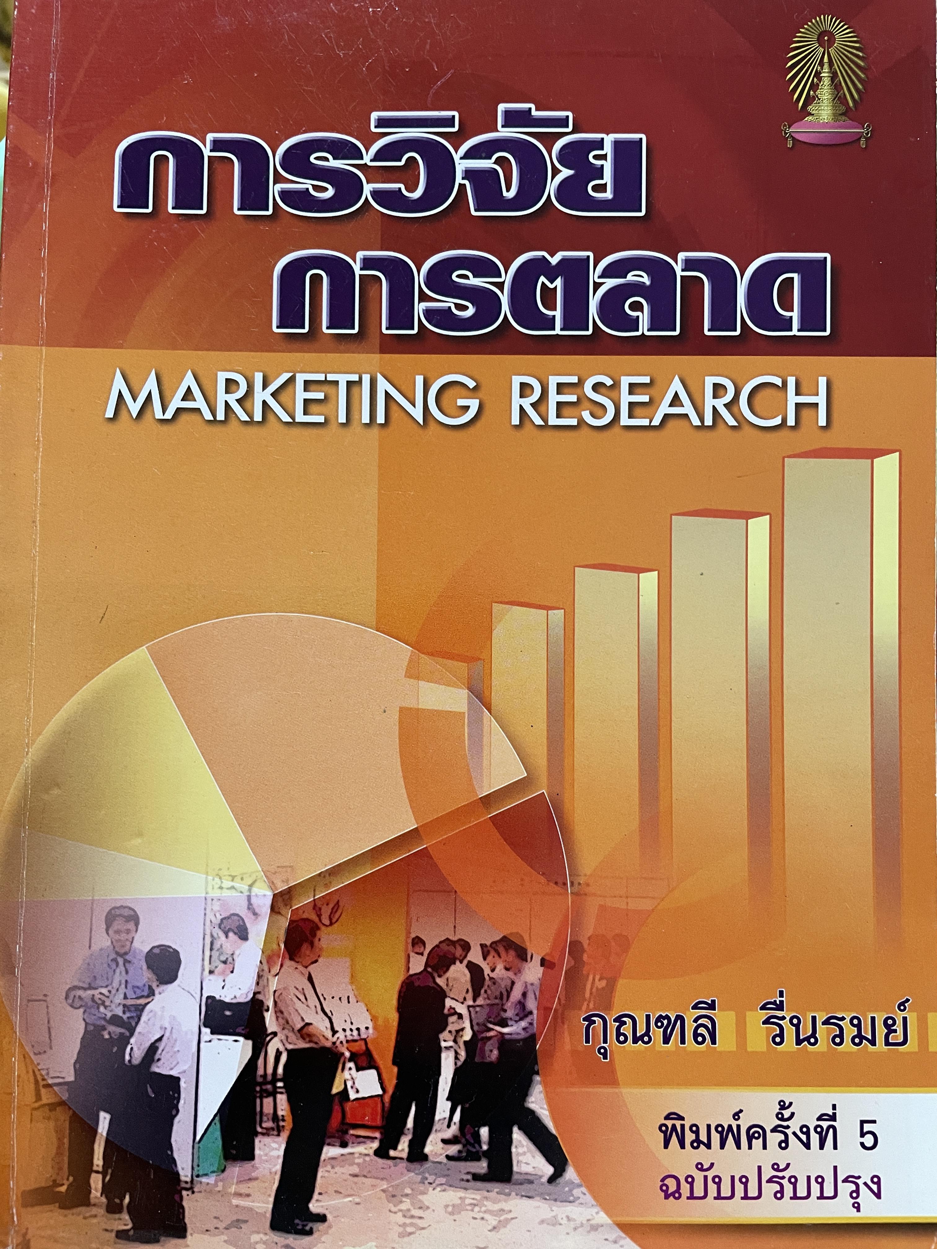 การวิจัยตลาด MARKETING RESEARCH. ผู้เขียน กุณฑลี รื่นรมย์ พิมพ์ครั้งที่ 5 ฉบับปรับปรุง 0 กก.