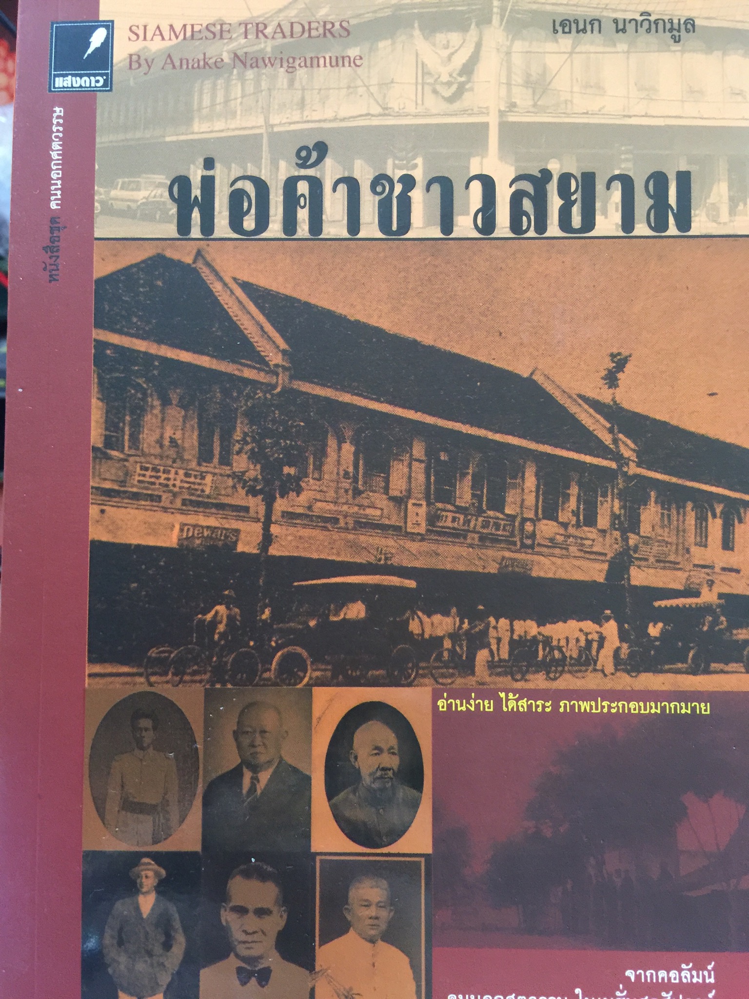 พ่อค้าชาวสยาม SIAMESE. TRADERS. จากคอลัมน์ คนนอกศตวรรษ ในเนชั่นสุดสัปดาห์ ผู้เขียน เอนก นาวิกมูล 0 กก.