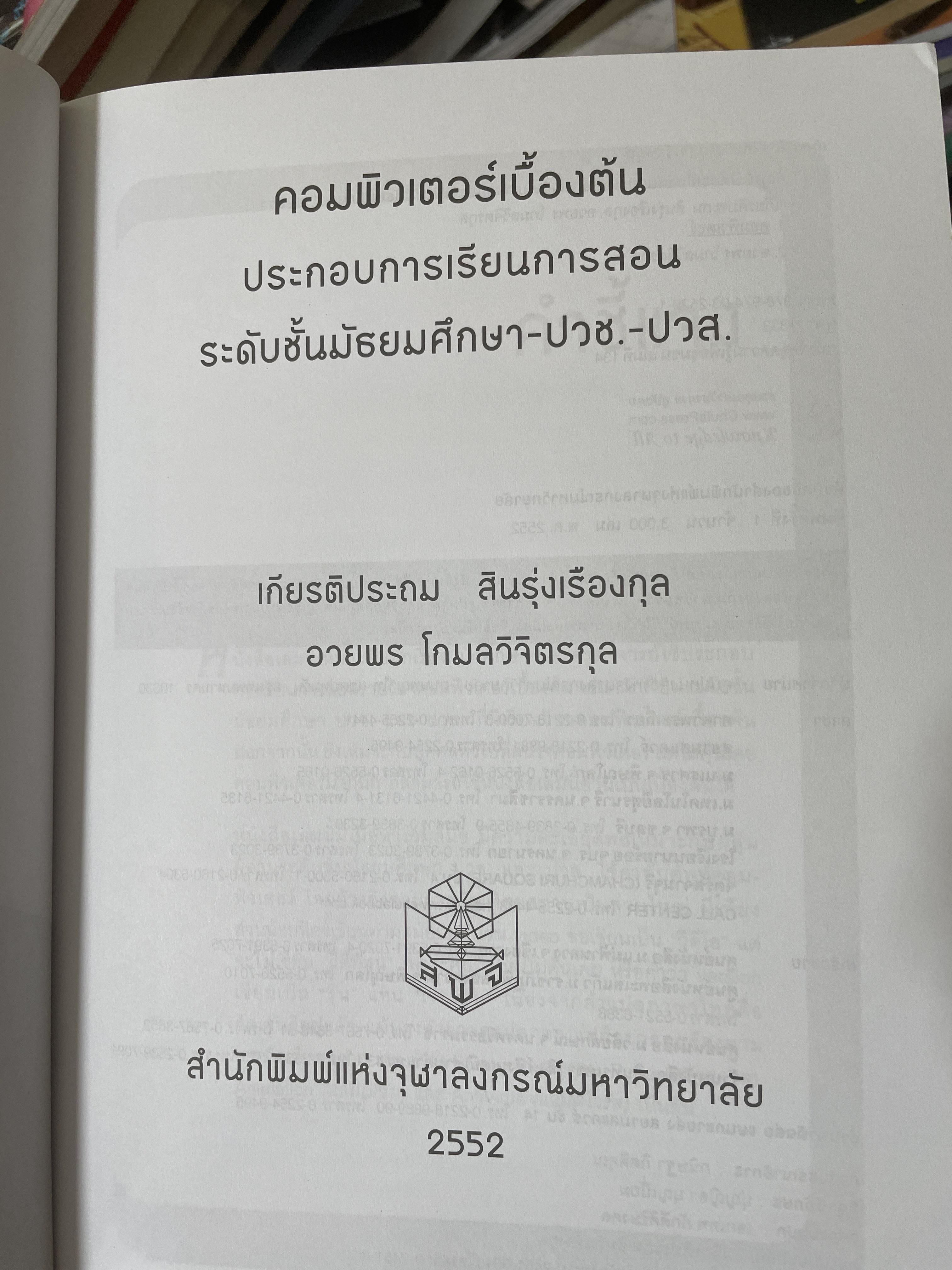 คอมพิวเตอร์เบืัองต้น ประกอบการเรียนการสอน ระดับชั้นมัธยมศึกษา-ปวช.-ปวส. สำนักพิมพ์แห่งจุฬาลงกรณ์มหาวิทยาลัย 1,400 กรัม